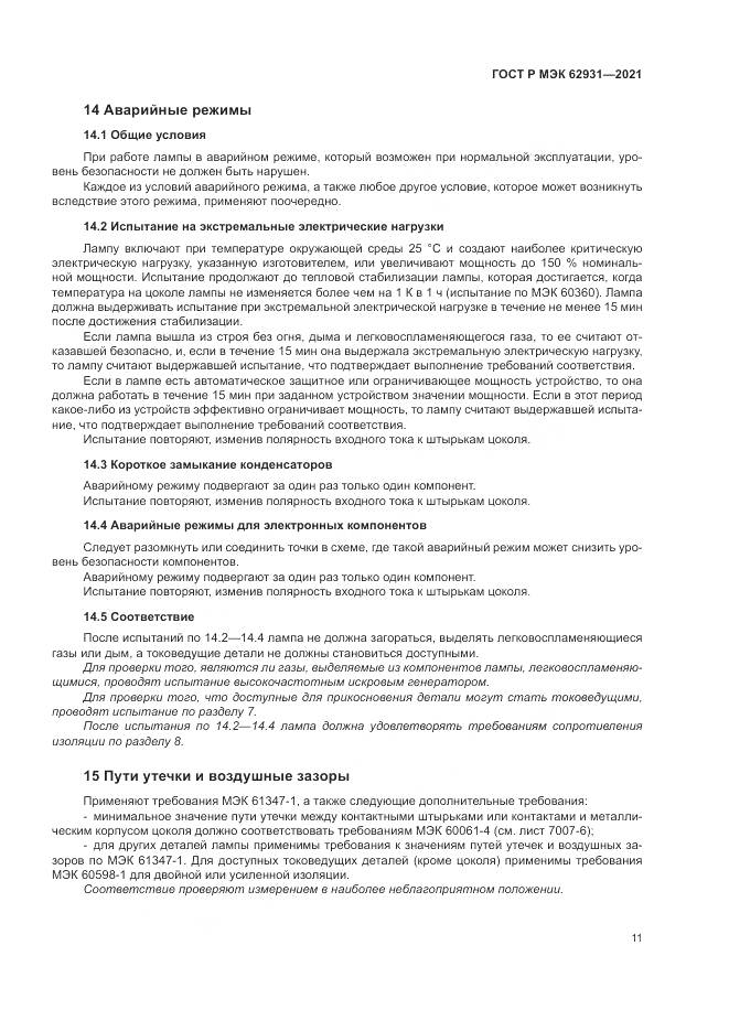 ГОСТ Р МЭК  62931-2021, страница 15