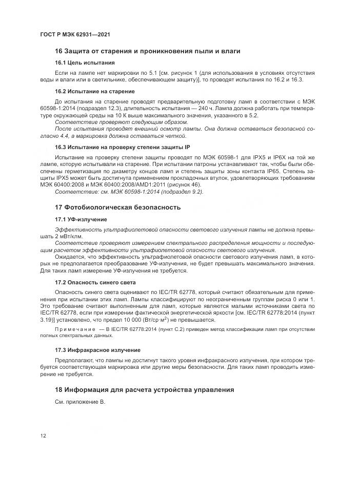 ГОСТ Р МЭК  62931-2021, страница 16