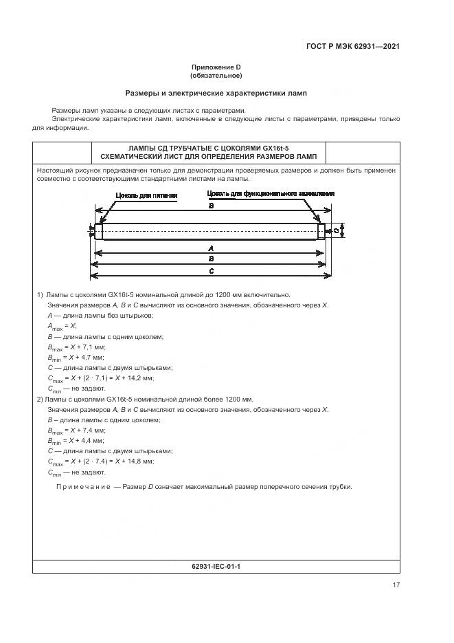 ГОСТ Р МЭК  62931-2021, страница 21