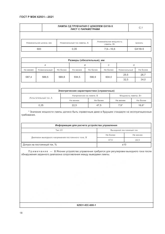 ГОСТ Р МЭК  62931-2021, страница 22