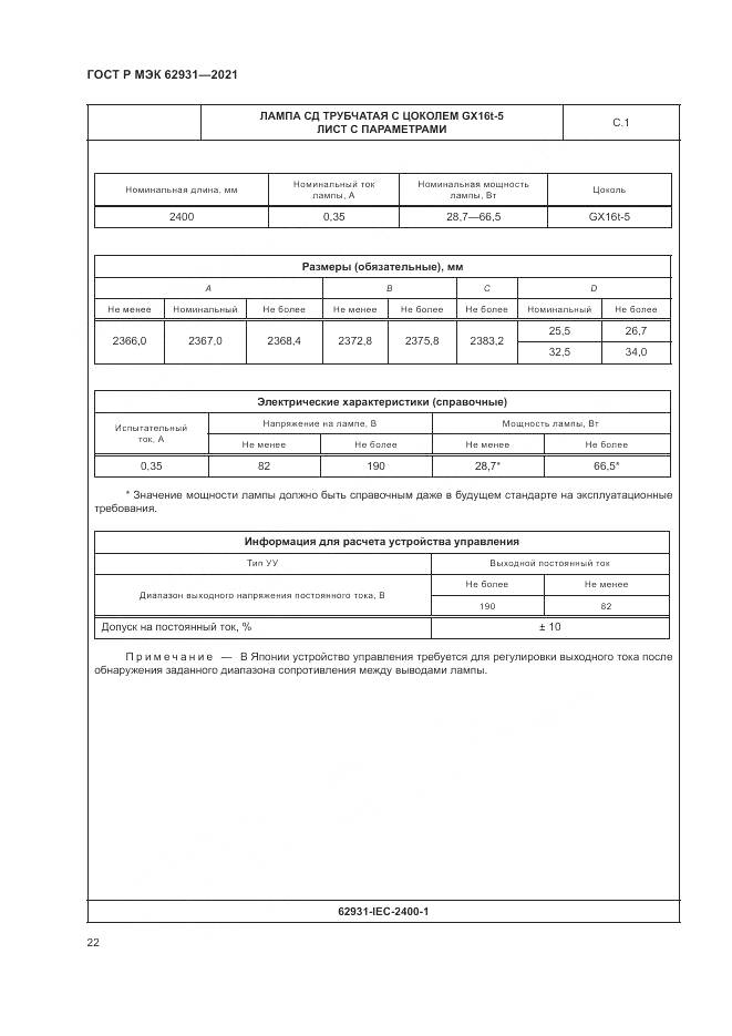 ГОСТ Р МЭК  62931-2021, страница 26