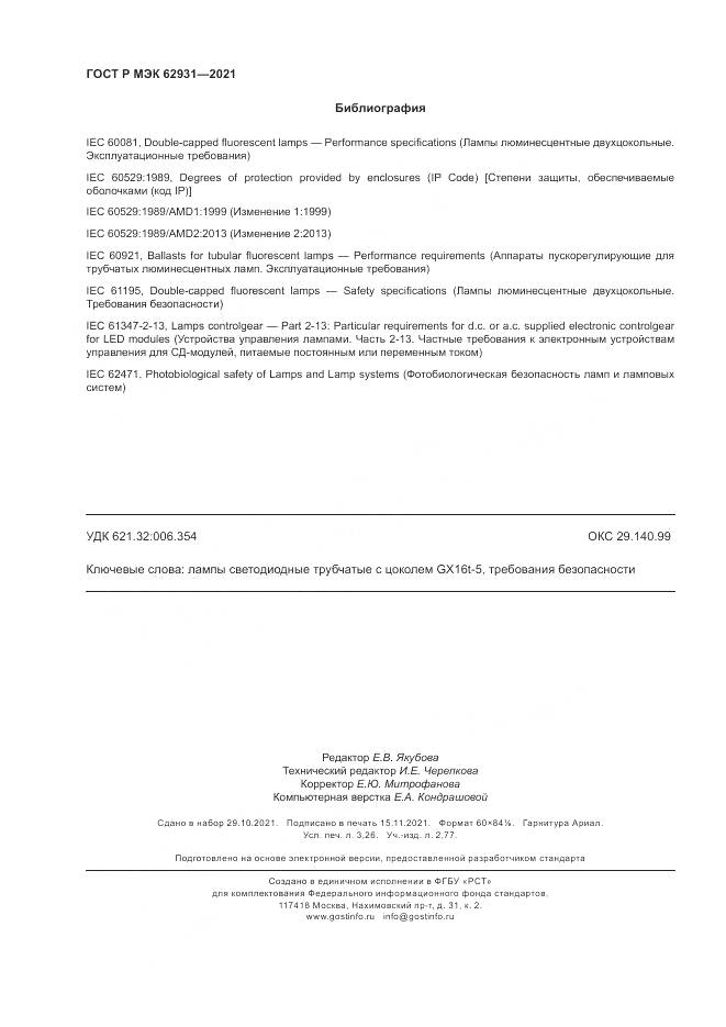 ГОСТ Р МЭК  62931-2021, страница 28