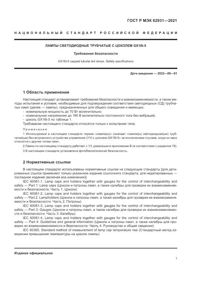 ГОСТ Р МЭК  62931-2021, страница 5