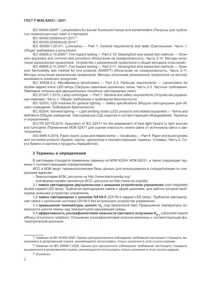 ГОСТ Р МЭК  62931-2021, страница 6