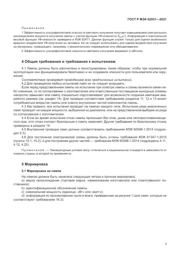 ГОСТ Р МЭК  62931-2021, страница 7