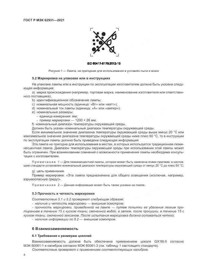 ГОСТ Р МЭК  62931-2021, страница 8