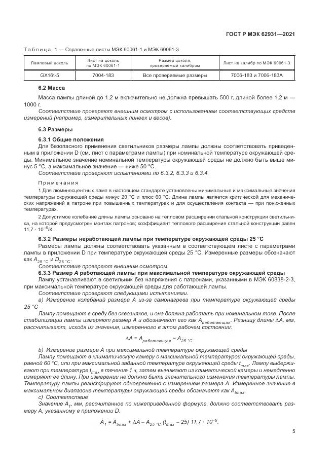 ГОСТ Р МЭК  62931-2021, страница 9