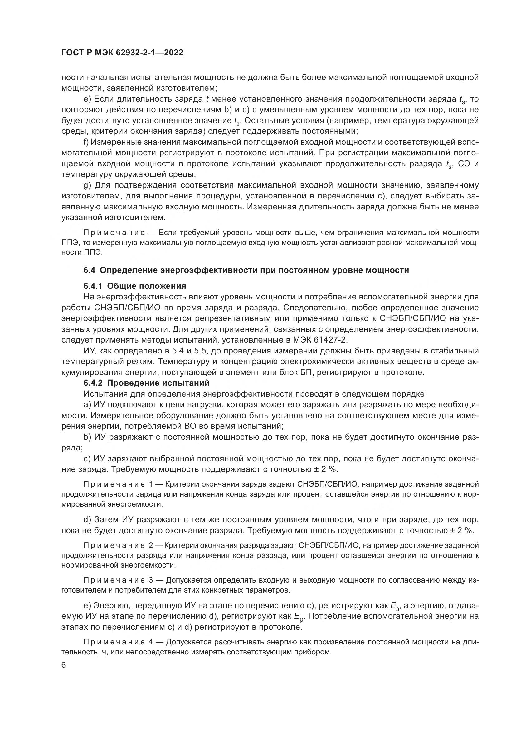 ГОСТ Р МЭК 62932-2-1-2022, страница 10