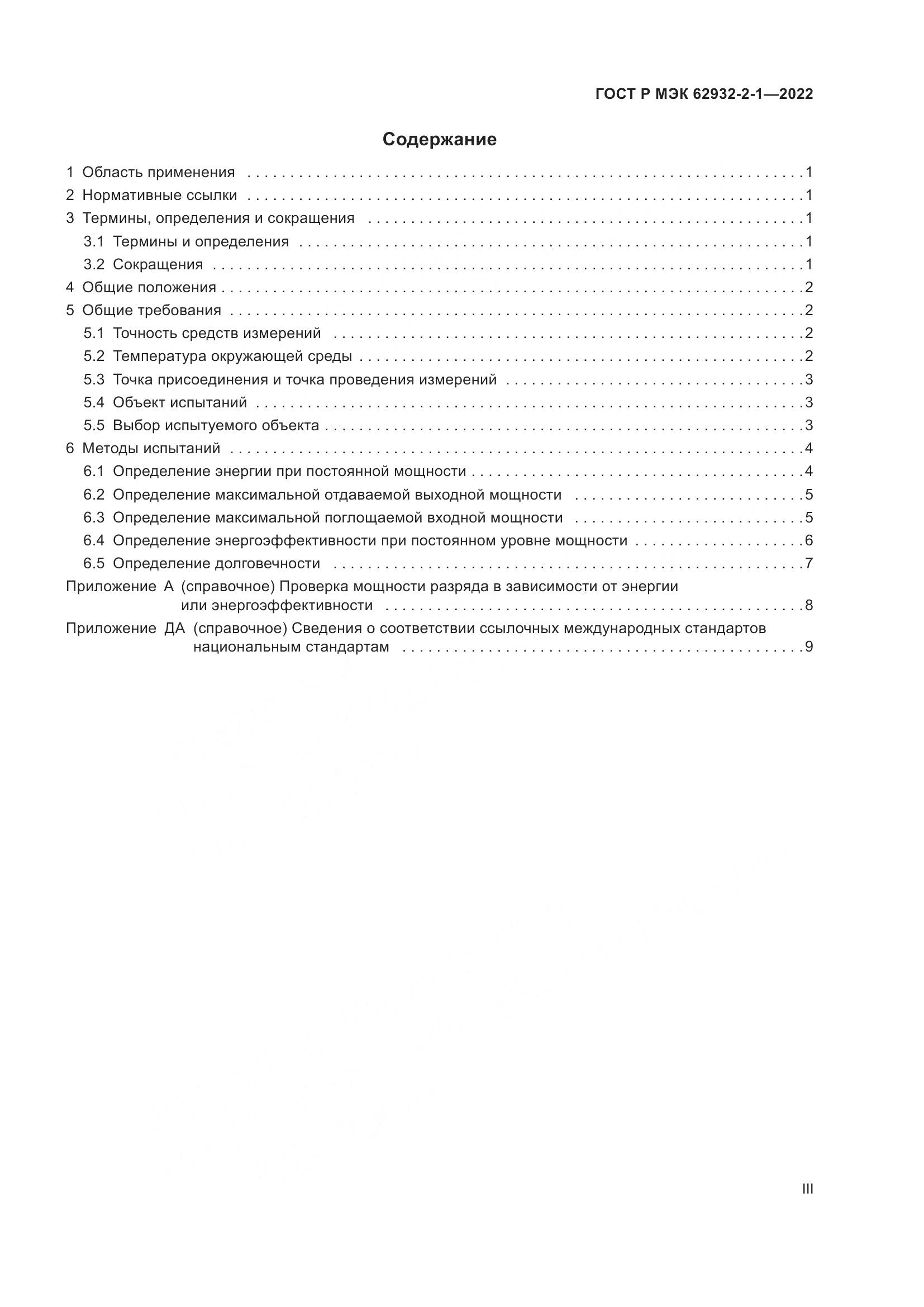 ГОСТ Р МЭК 62932-2-1-2022, страница 3