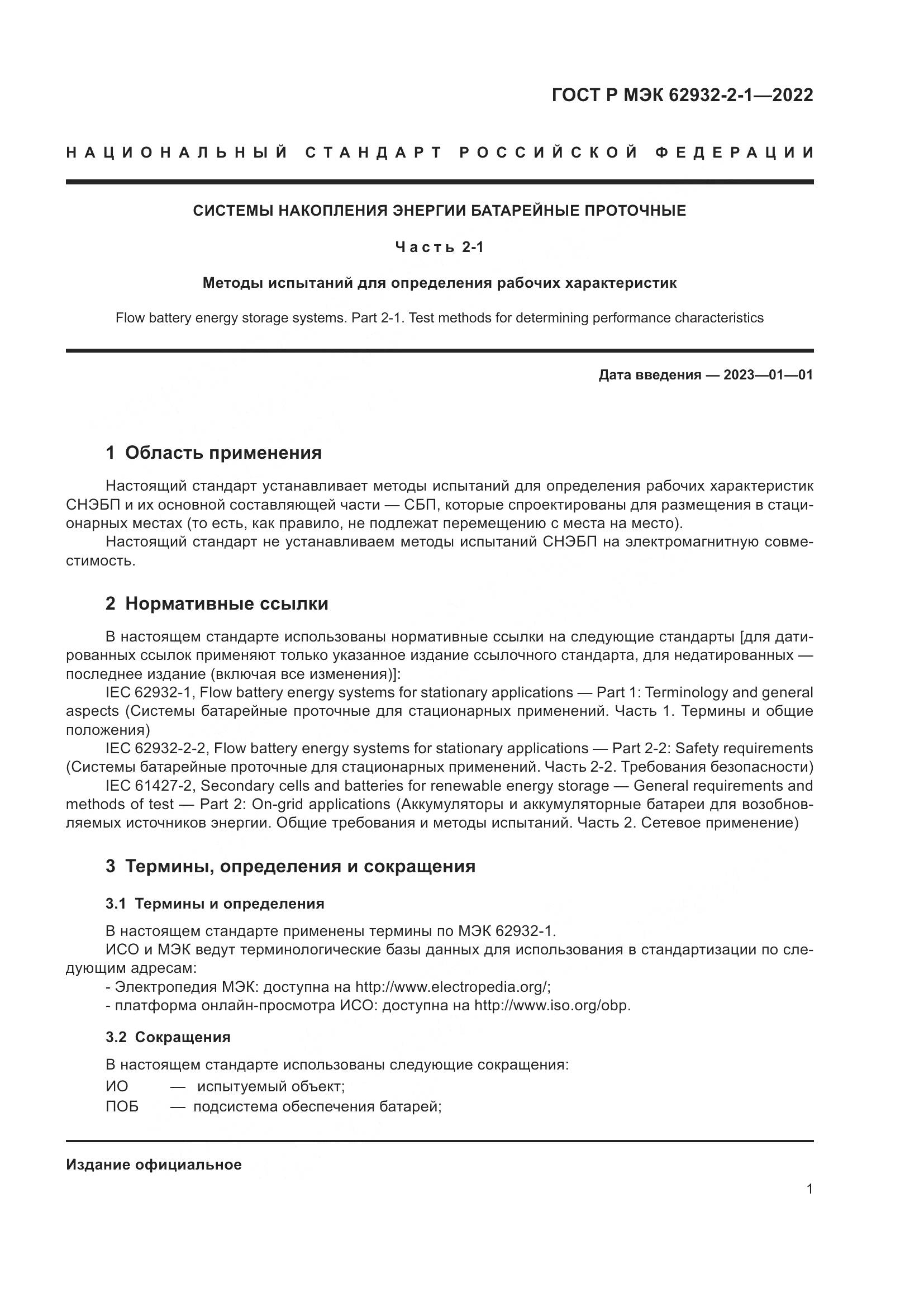 ГОСТ Р МЭК 62932-2-1-2022, страница 5