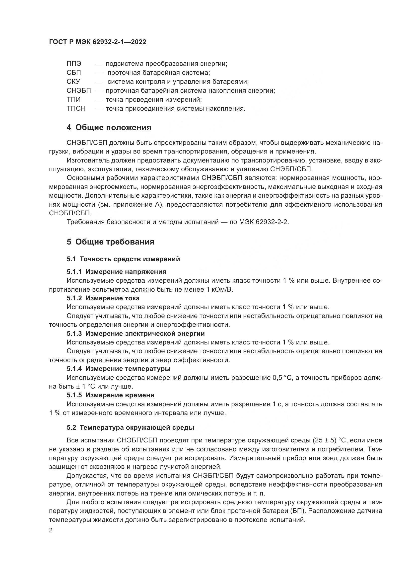 ГОСТ Р МЭК 62932-2-1-2022, страница 6