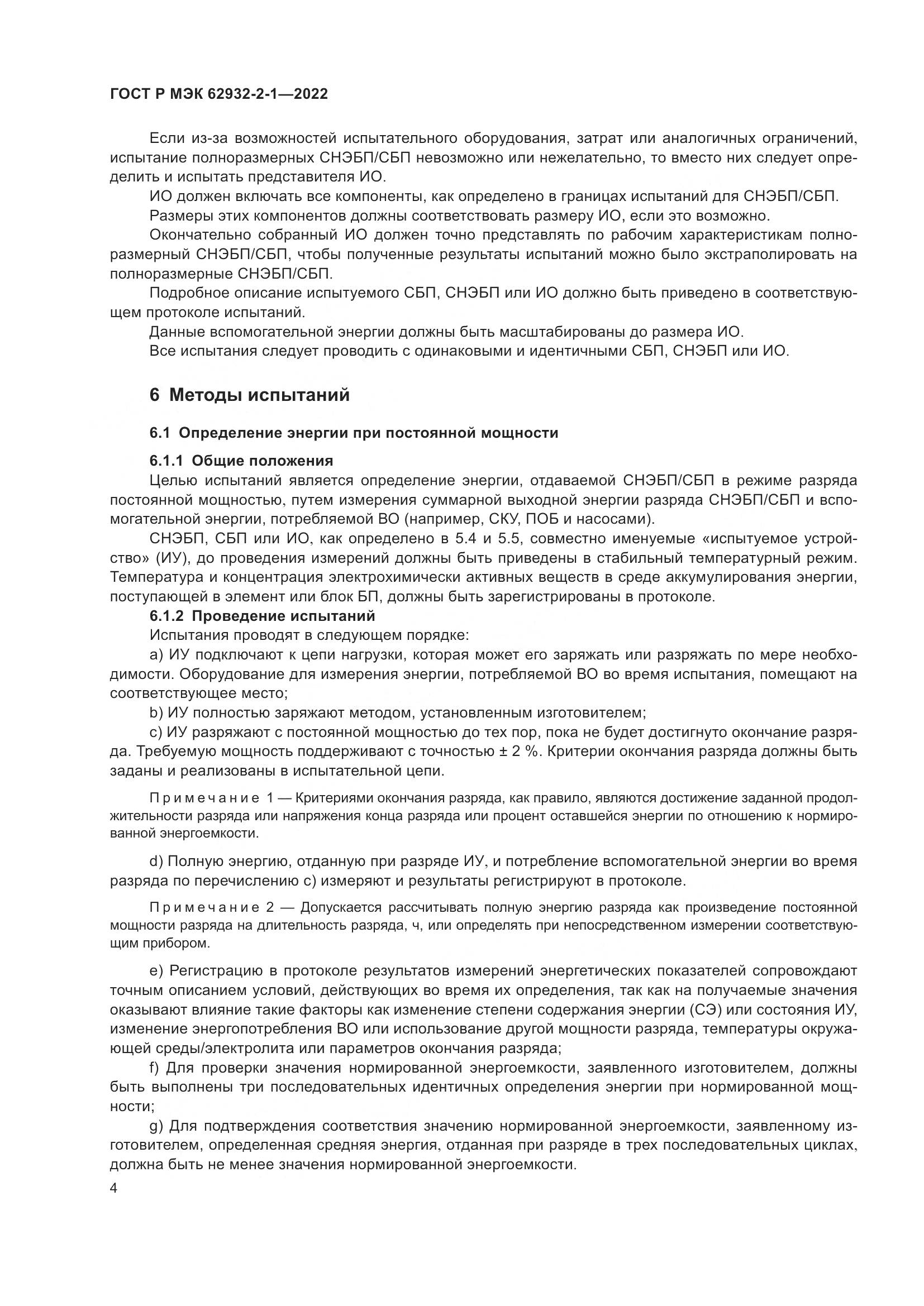 ГОСТ Р МЭК 62932-2-1-2022, страница 8