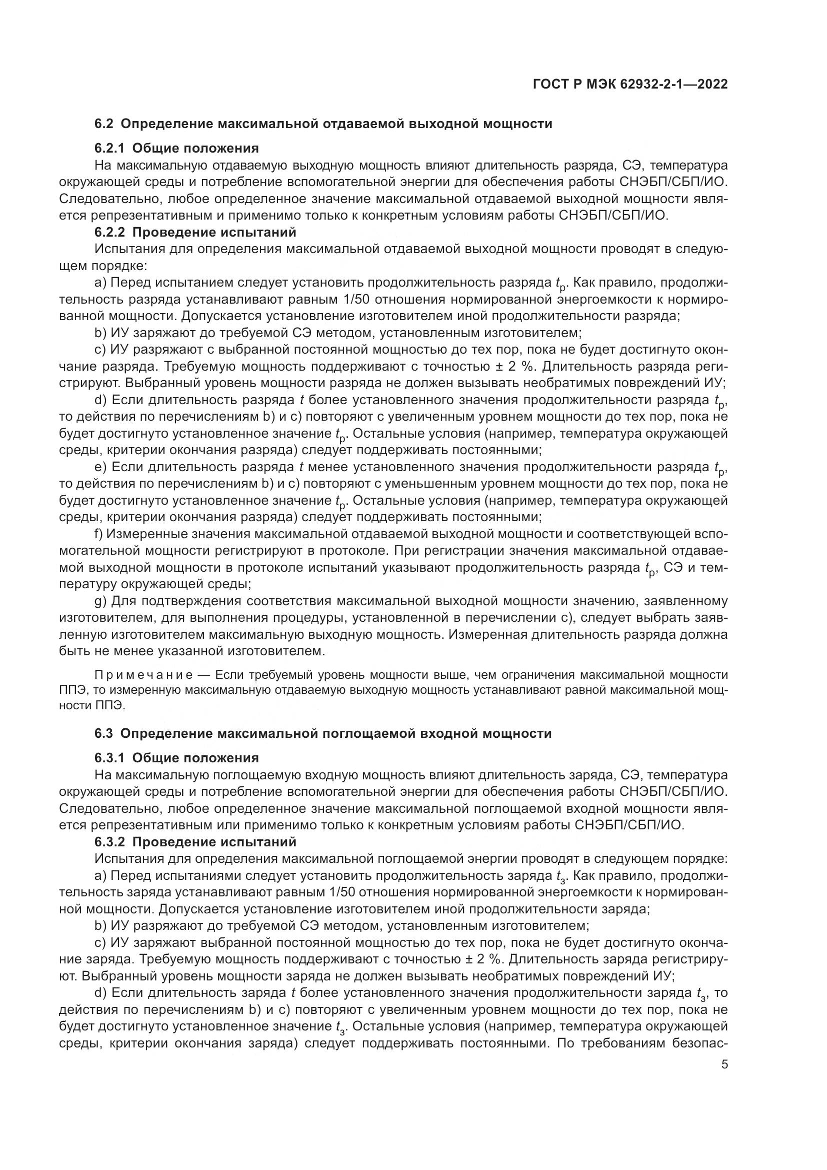 ГОСТ Р МЭК 62932-2-1-2022, страница 9