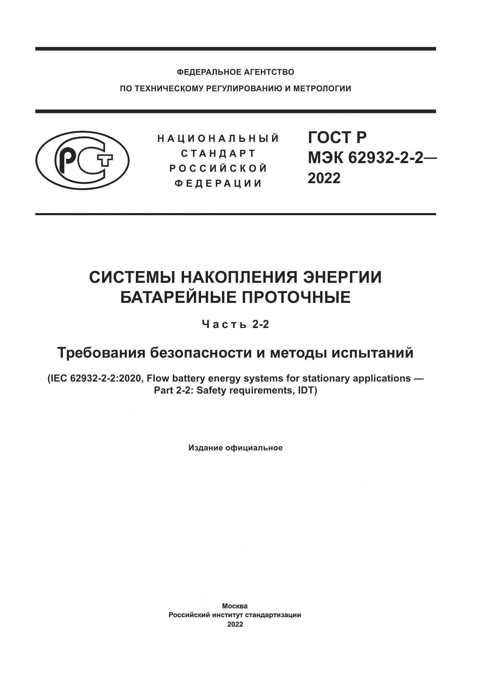 ГОСТ Р МЭК 62932-2-2-2022, страница 1