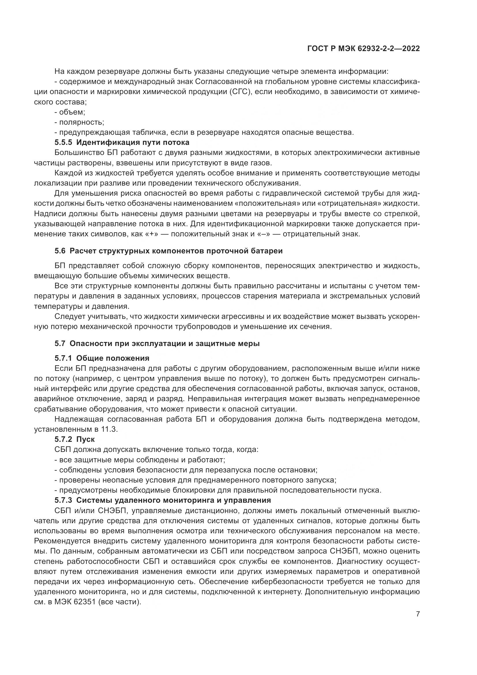 ГОСТ Р МЭК 62932-2-2-2022, страница 11
