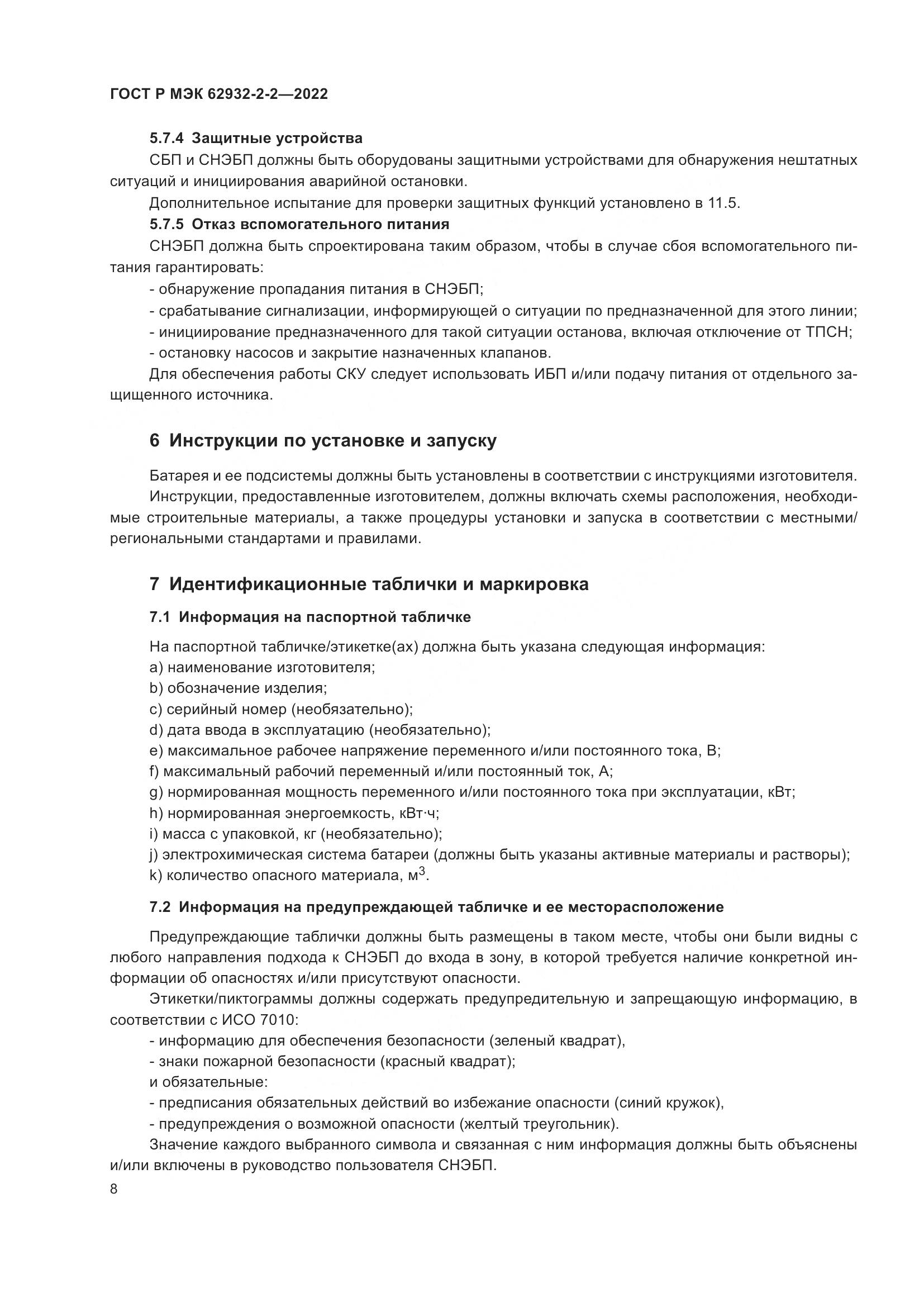 ГОСТ Р МЭК 62932-2-2-2022, страница 12