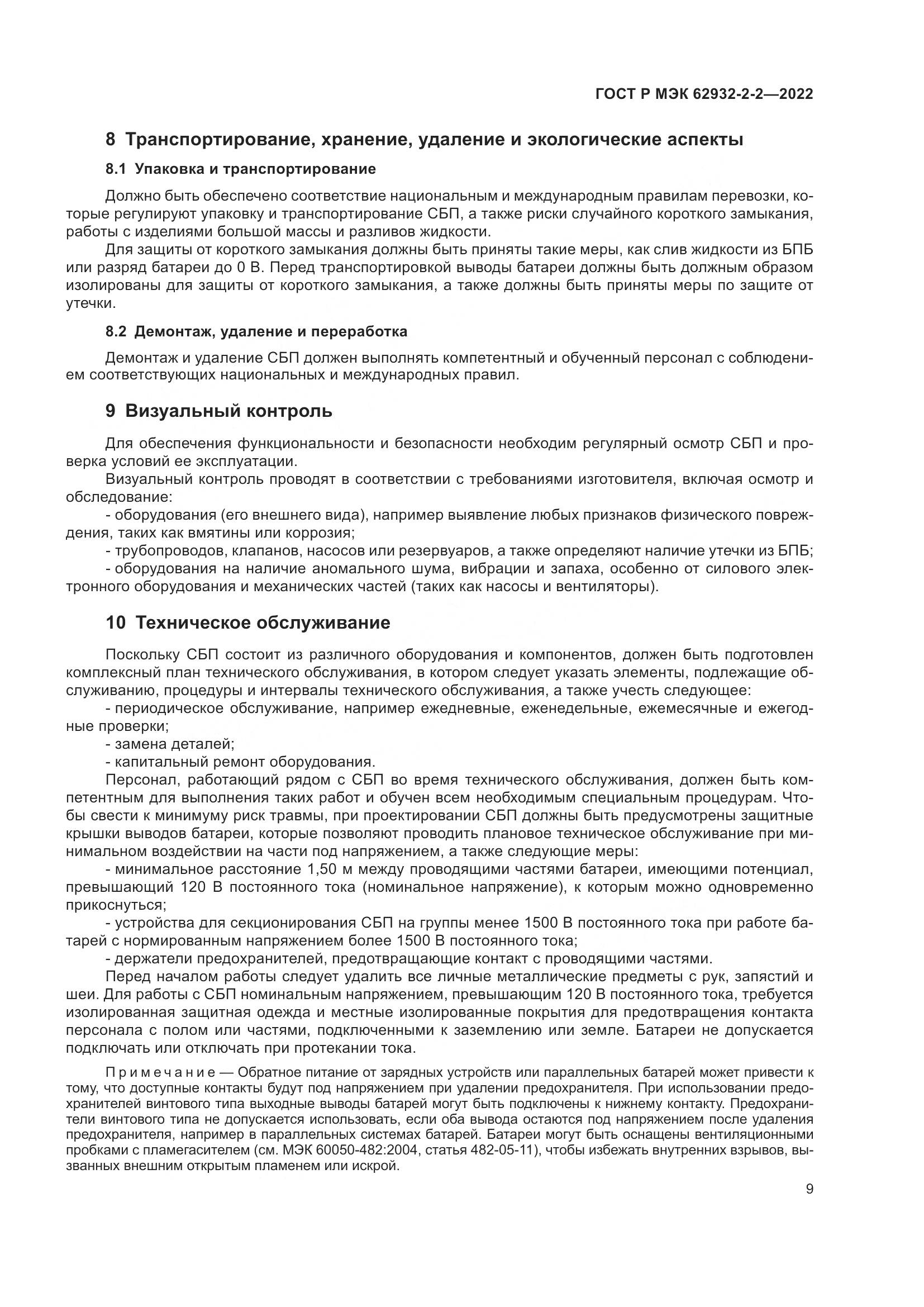 ГОСТ Р МЭК 62932-2-2-2022, страница 13