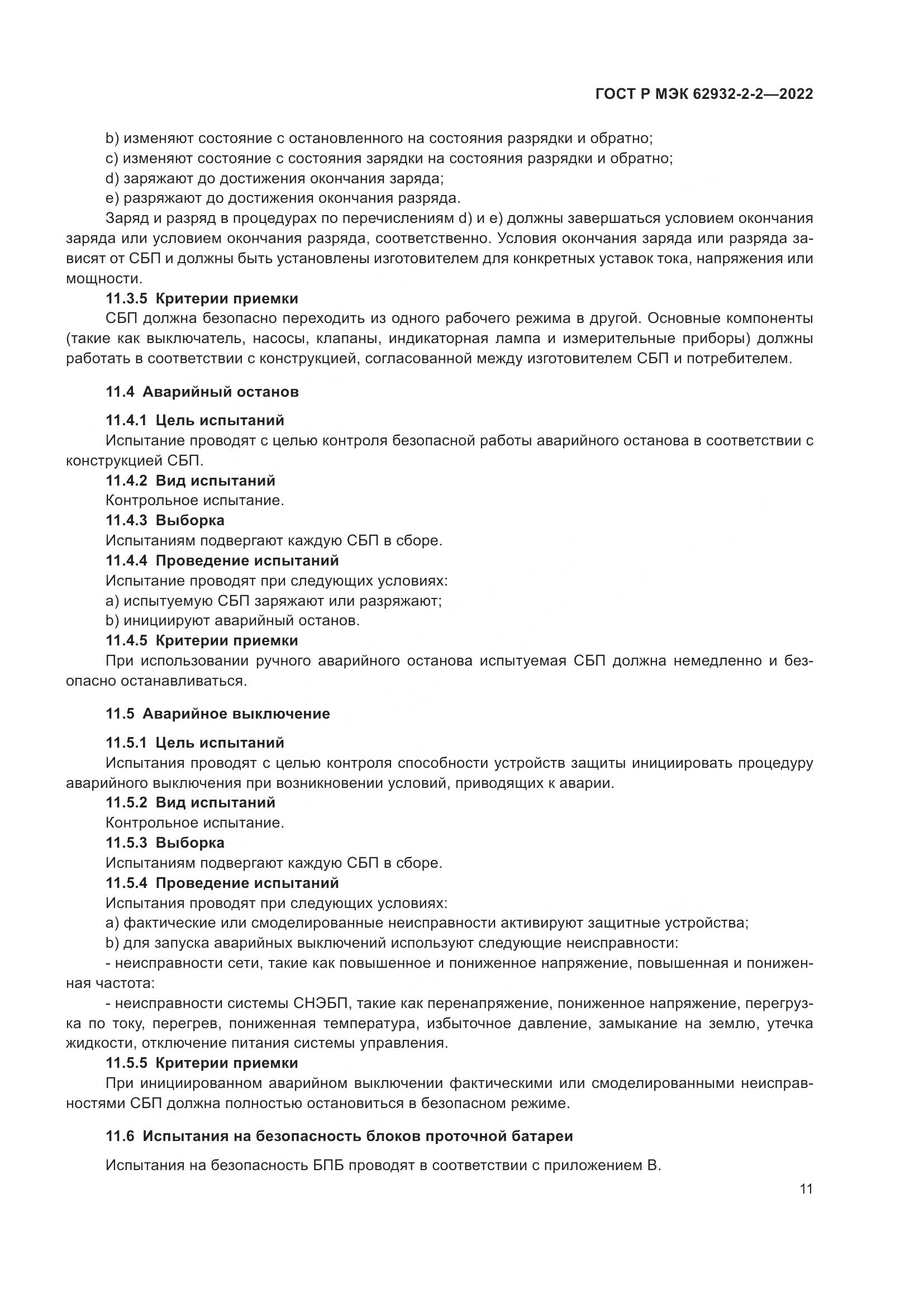ГОСТ Р МЭК 62932-2-2-2022, страница 15