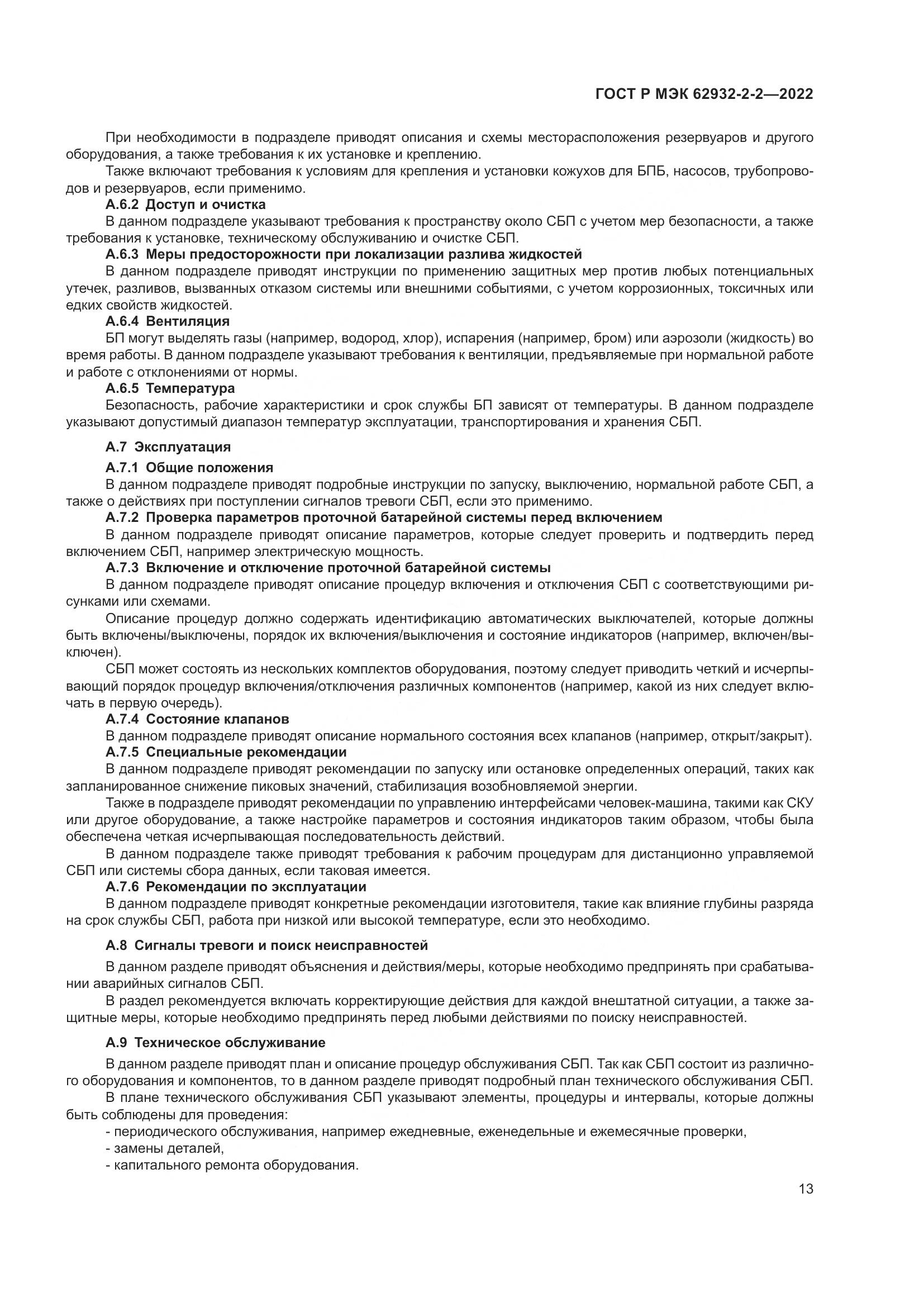 ГОСТ Р МЭК 62932-2-2-2022, страница 17