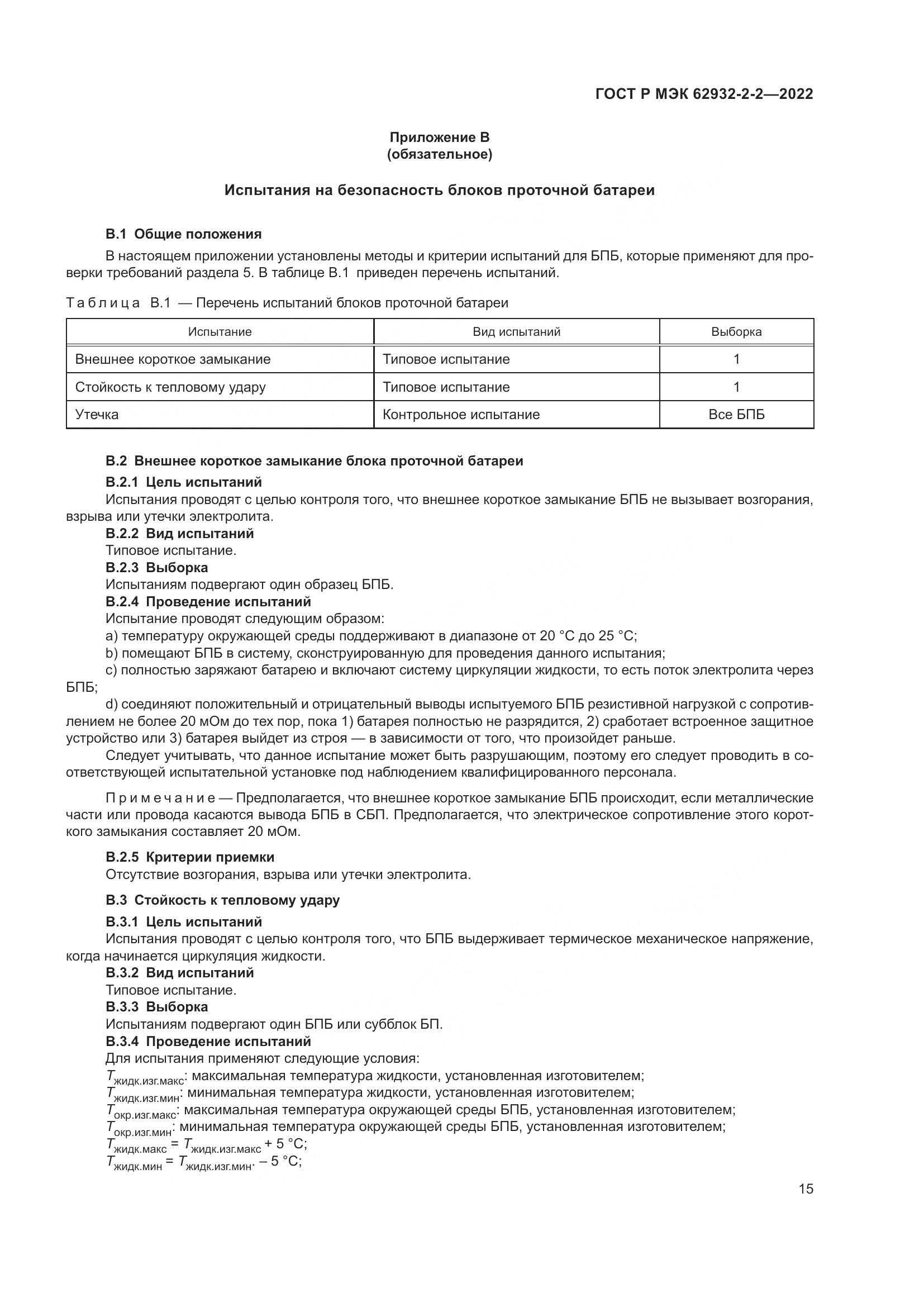 ГОСТ Р МЭК 62932-2-2-2022, страница 19