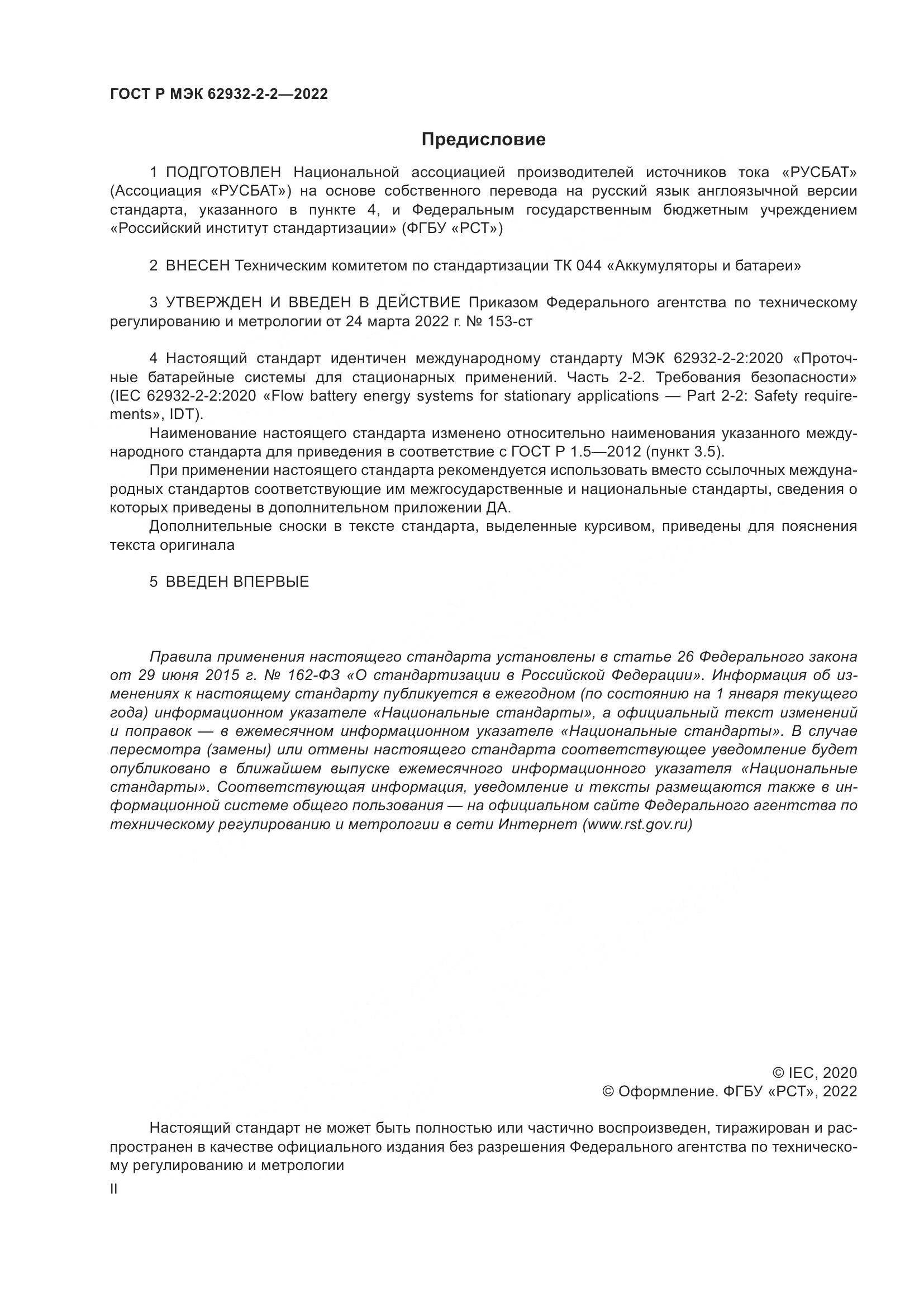 ГОСТ Р МЭК 62932-2-2-2022, страница 2