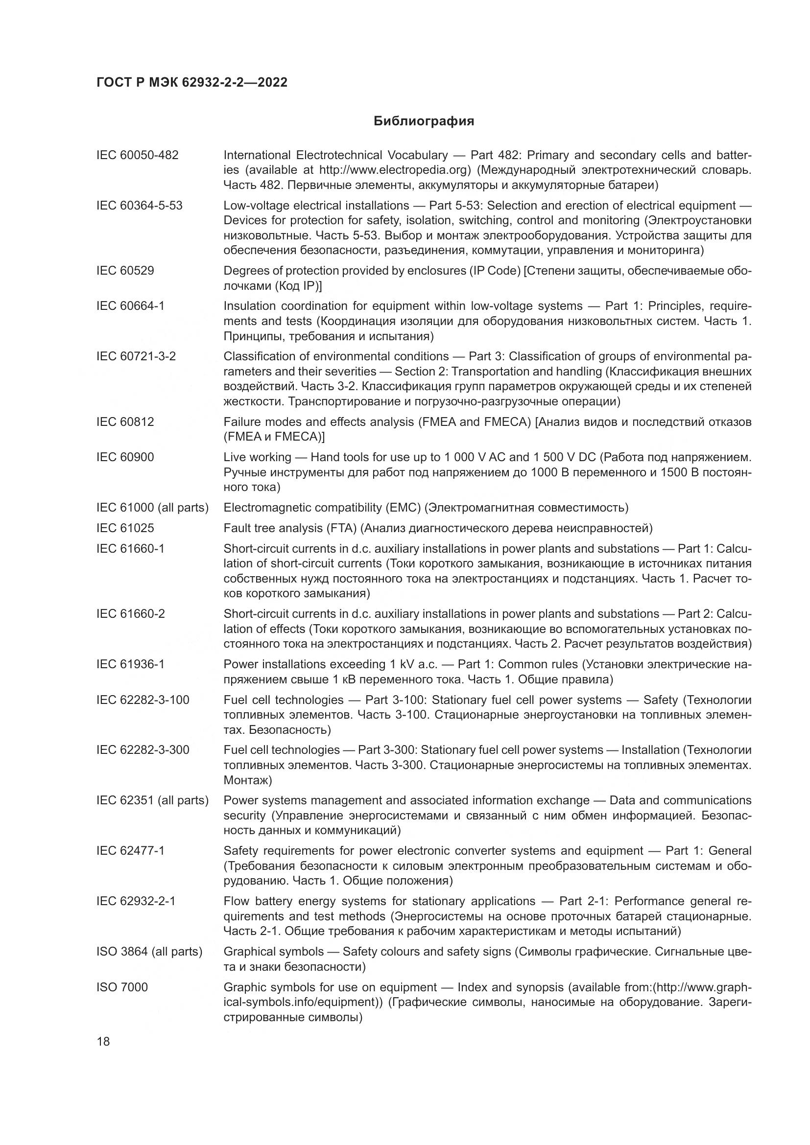 ГОСТ Р МЭК 62932-2-2-2022, страница 22