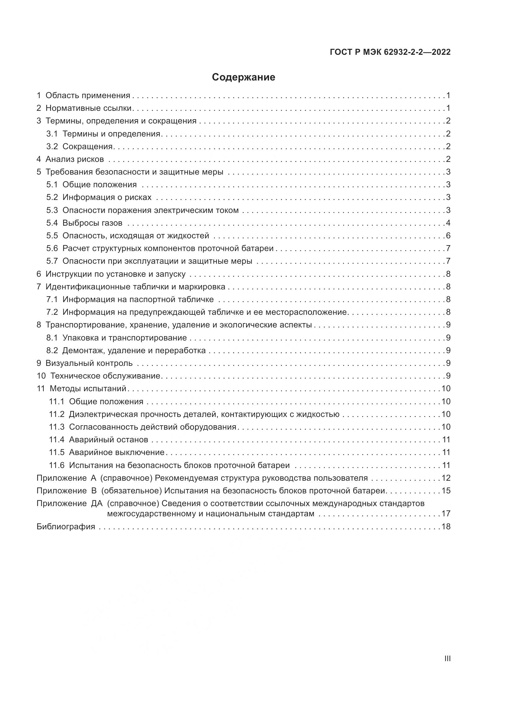 ГОСТ Р МЭК 62932-2-2-2022, страница 3