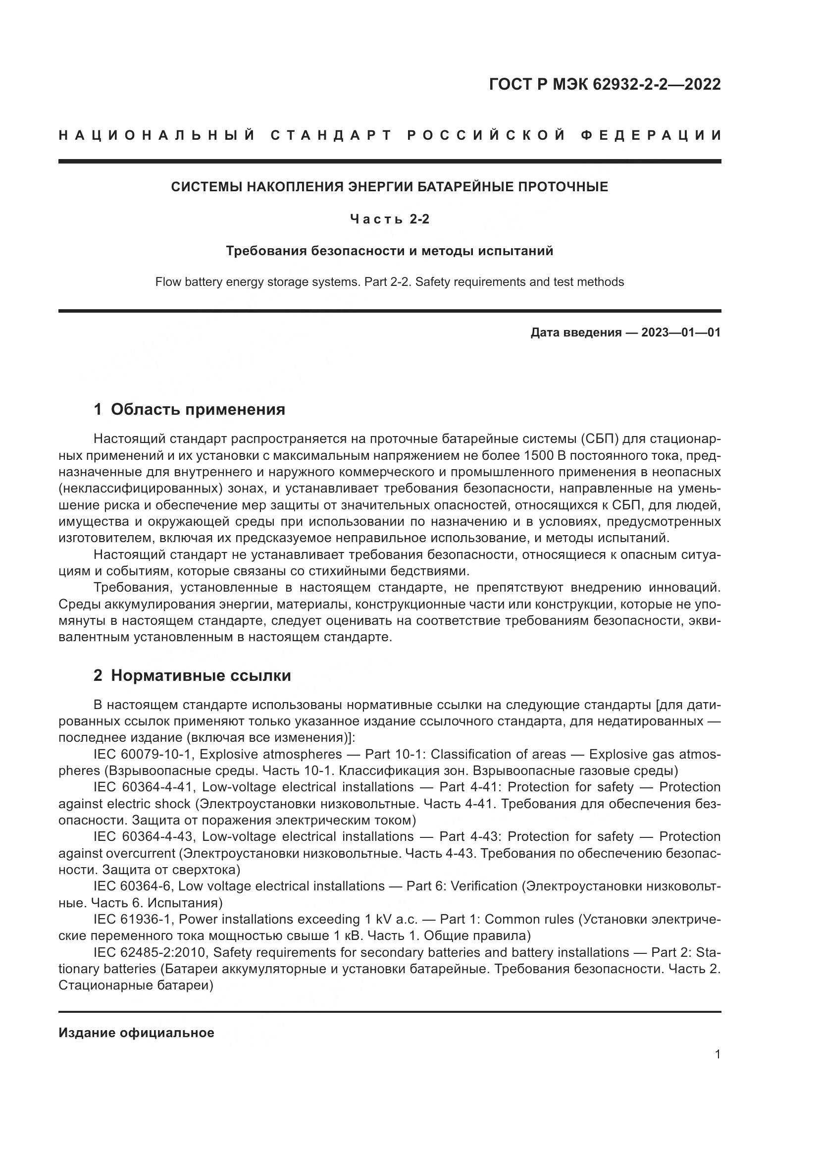 ГОСТ Р МЭК 62932-2-2-2022, страница 5