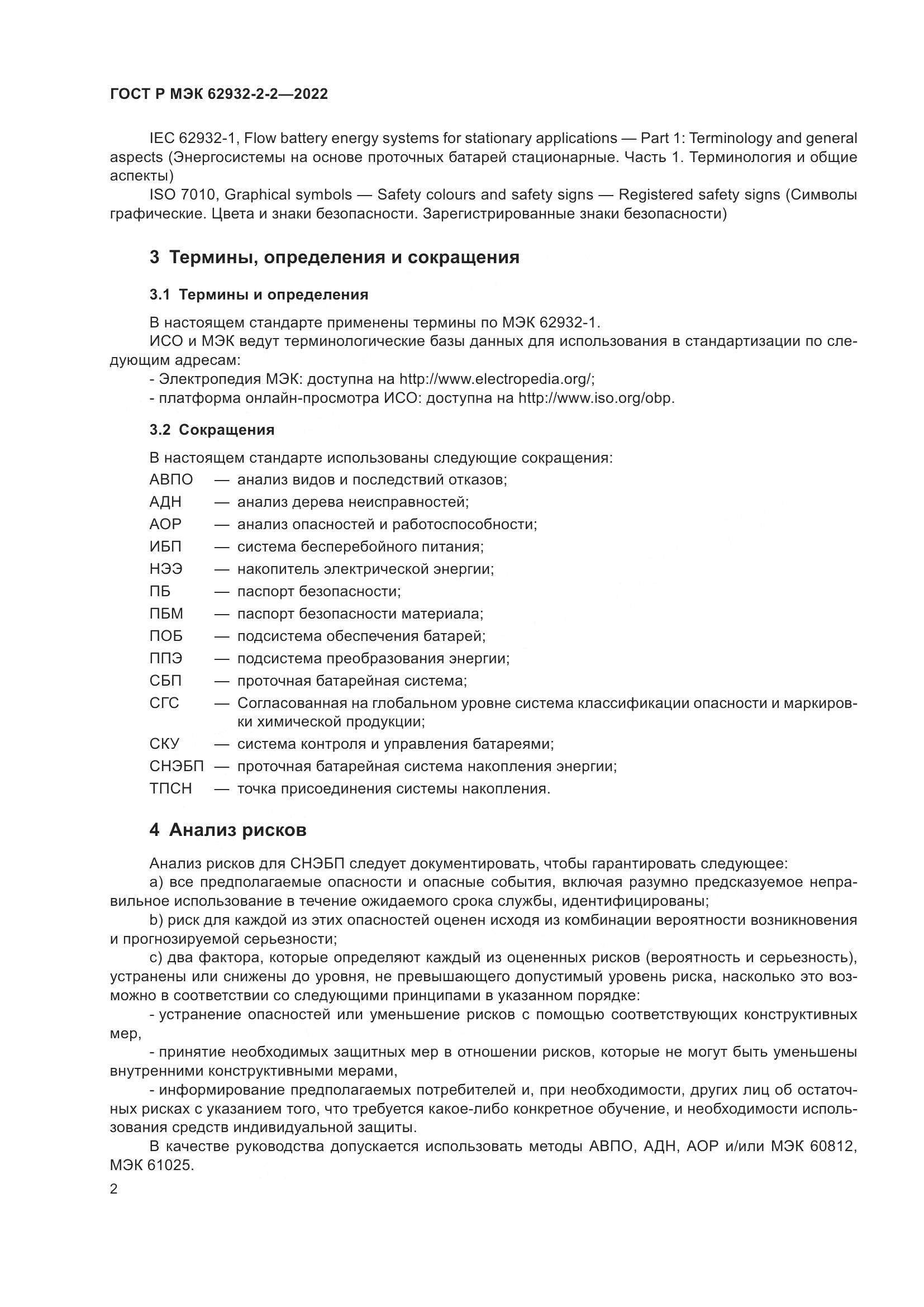 ГОСТ Р МЭК 62932-2-2-2022, страница 6
