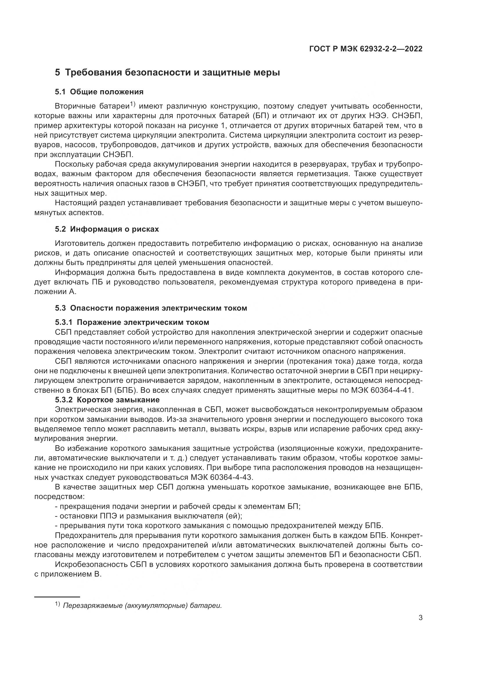 ГОСТ Р МЭК 62932-2-2-2022, страница 7