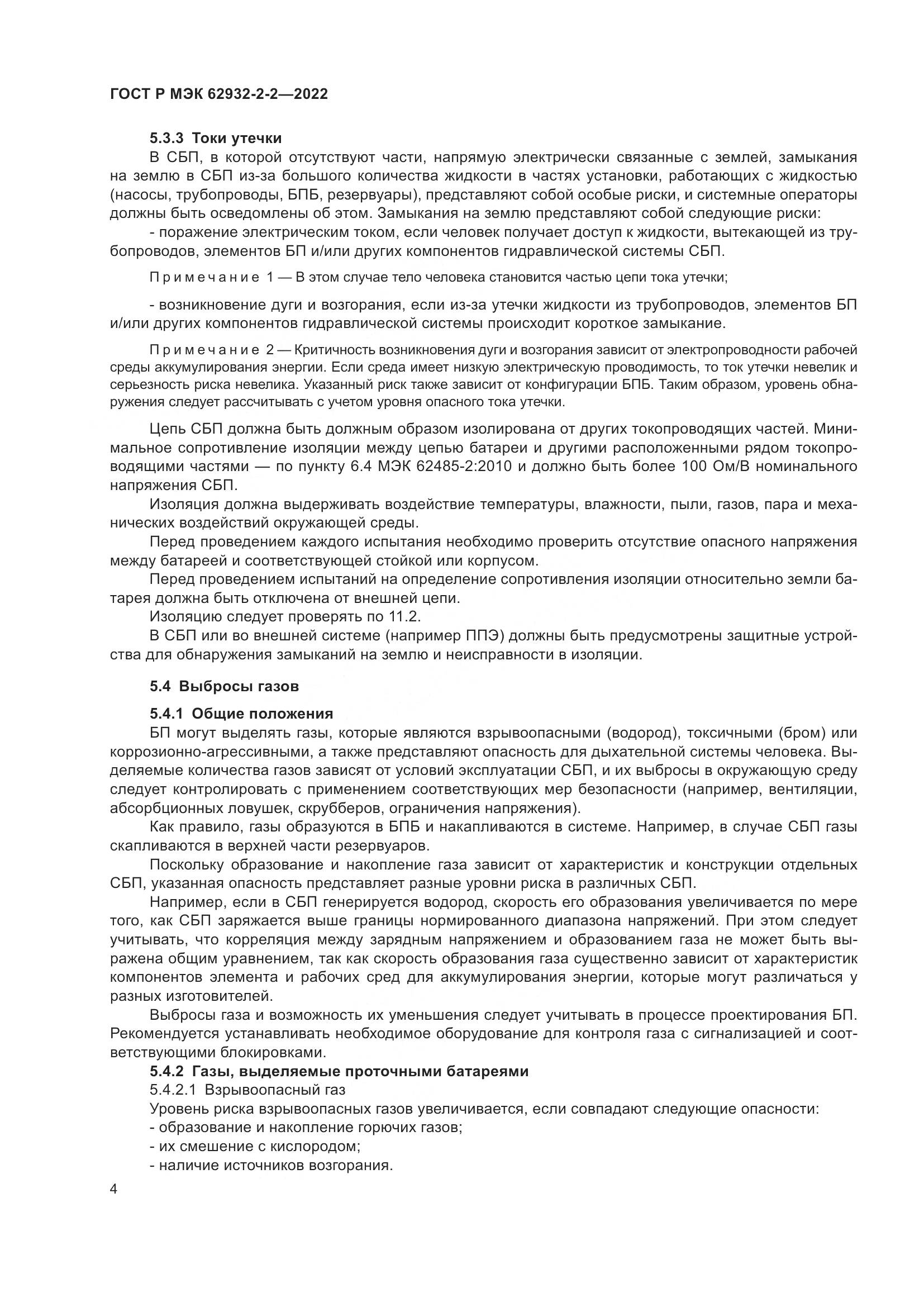 ГОСТ Р МЭК 62932-2-2-2022, страница 8