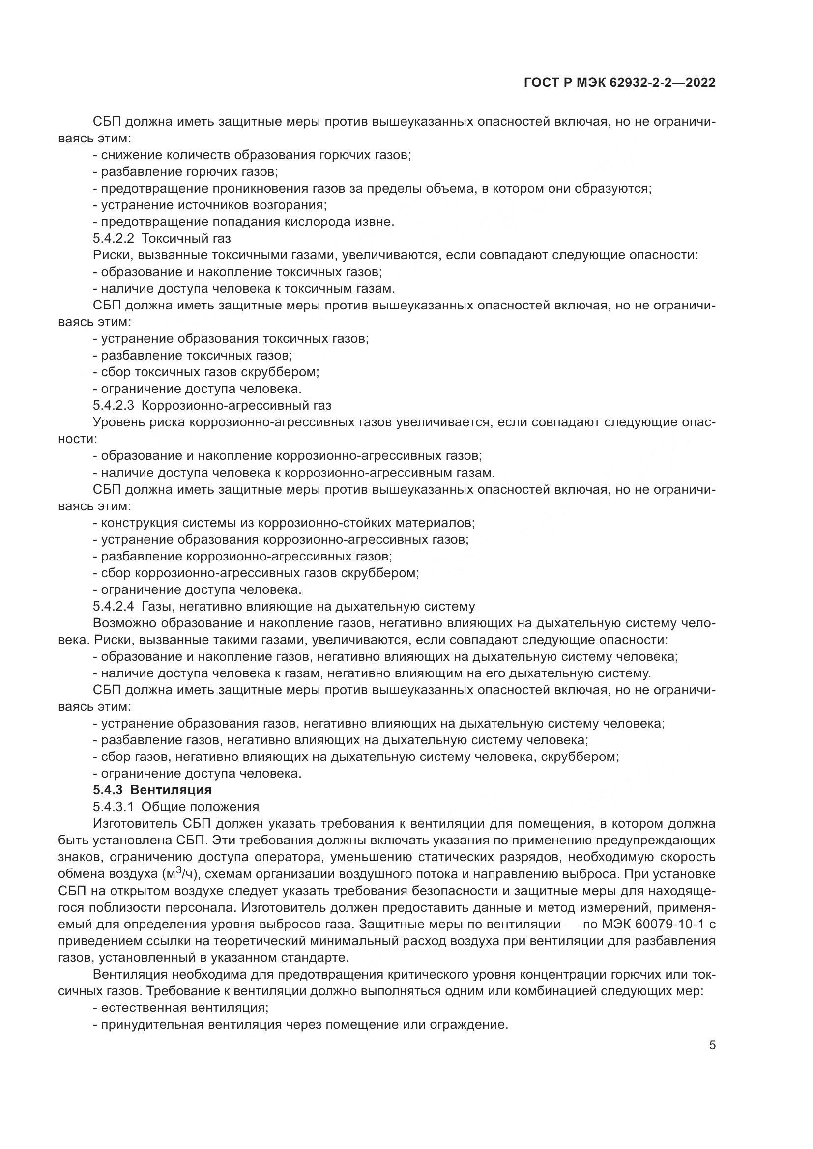 ГОСТ Р МЭК 62932-2-2-2022, страница 9