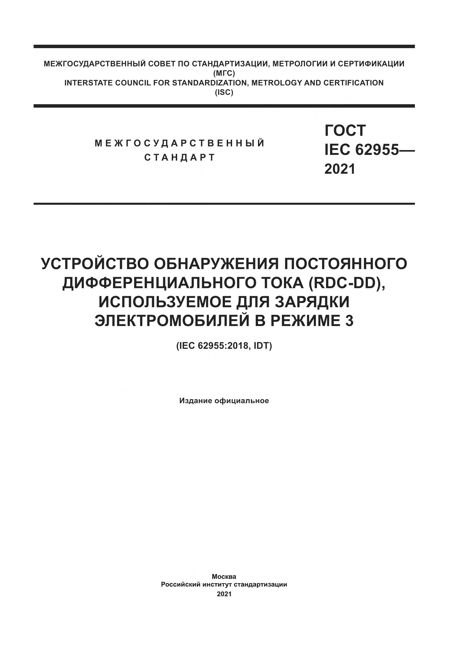 ГОСТ IEC  62955-2021, страница 1