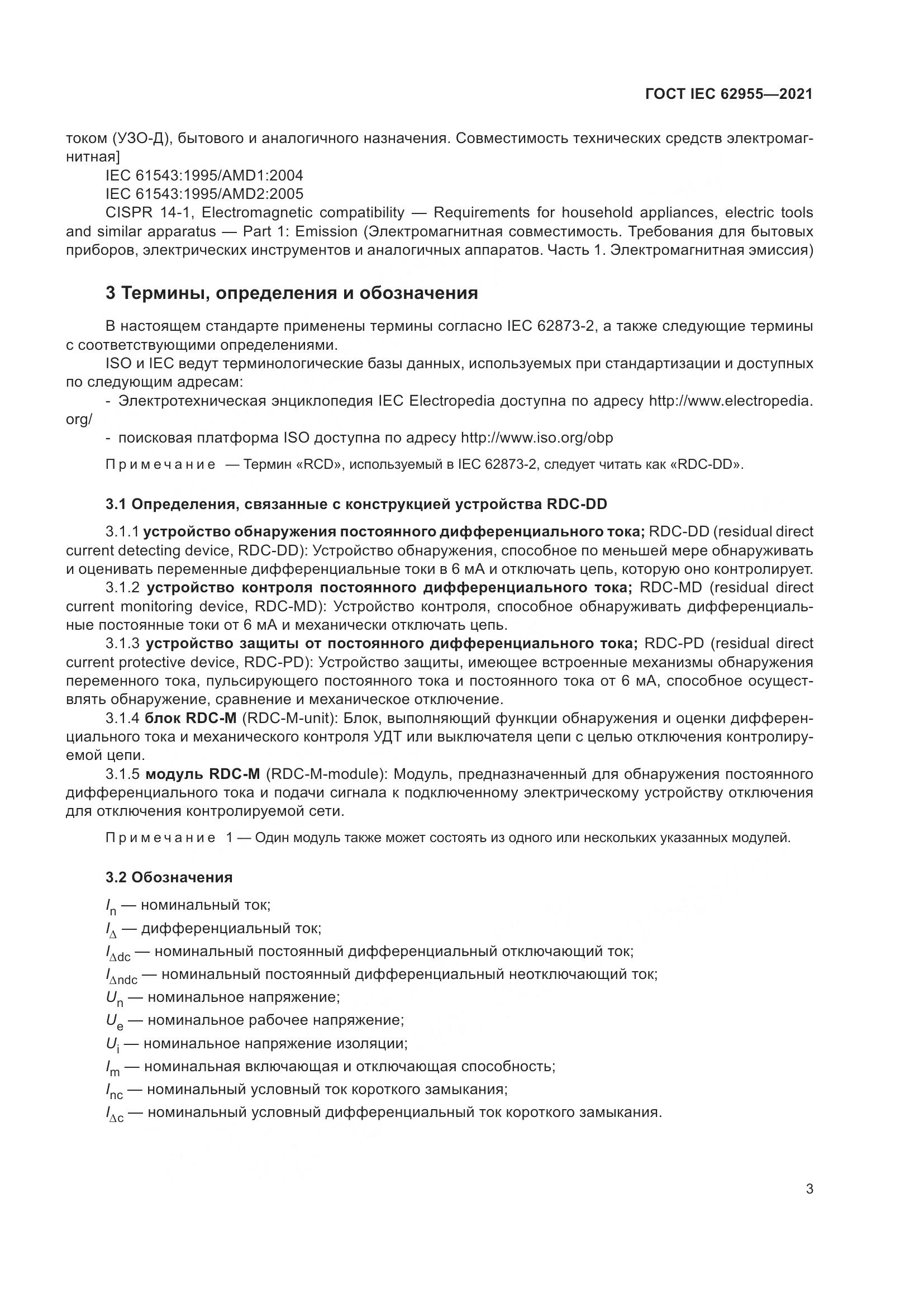 ГОСТ IEC  62955-2021, страница 10