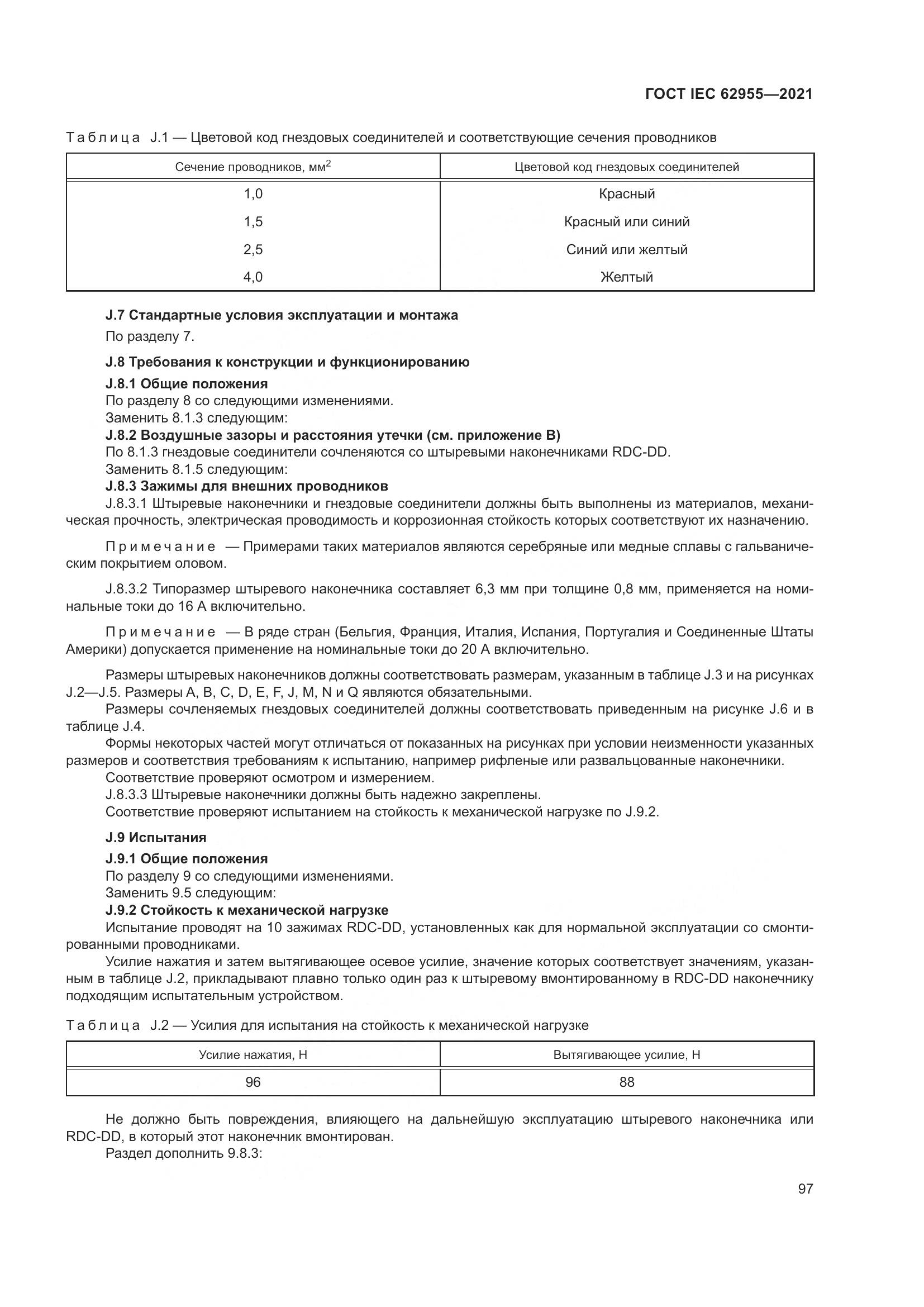 ГОСТ IEC  62955-2021, страница 104