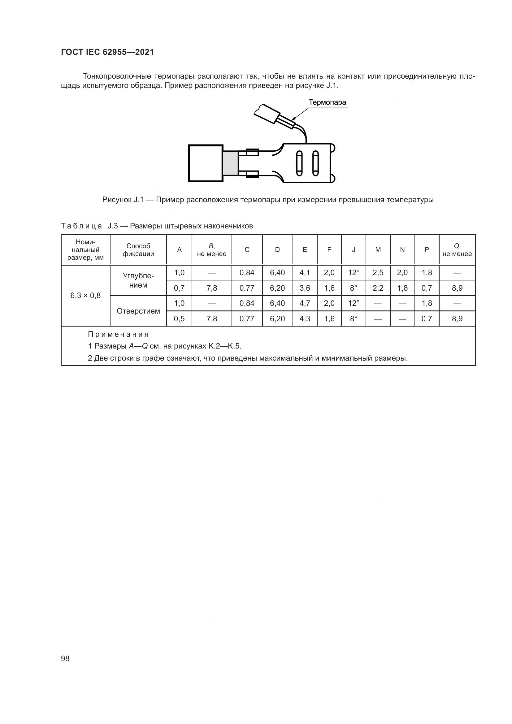 ГОСТ IEC  62955-2021, страница 105