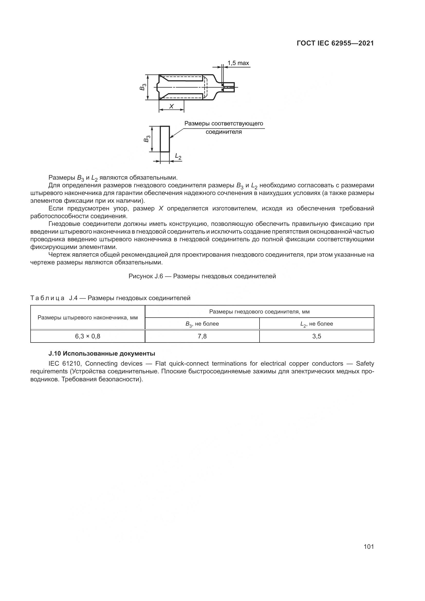 ГОСТ IEC  62955-2021, страница 108