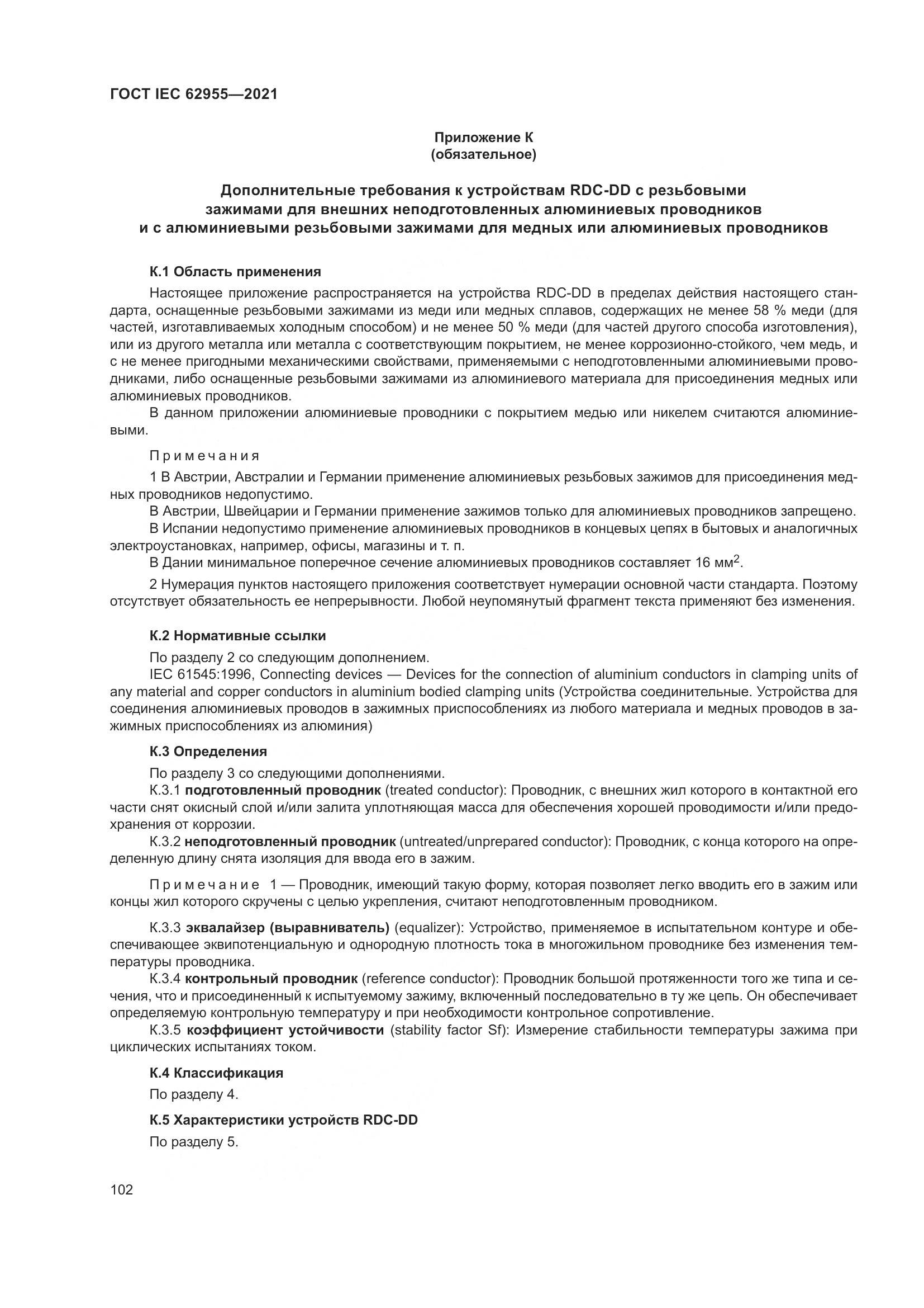 ГОСТ IEC  62955-2021, страница 109