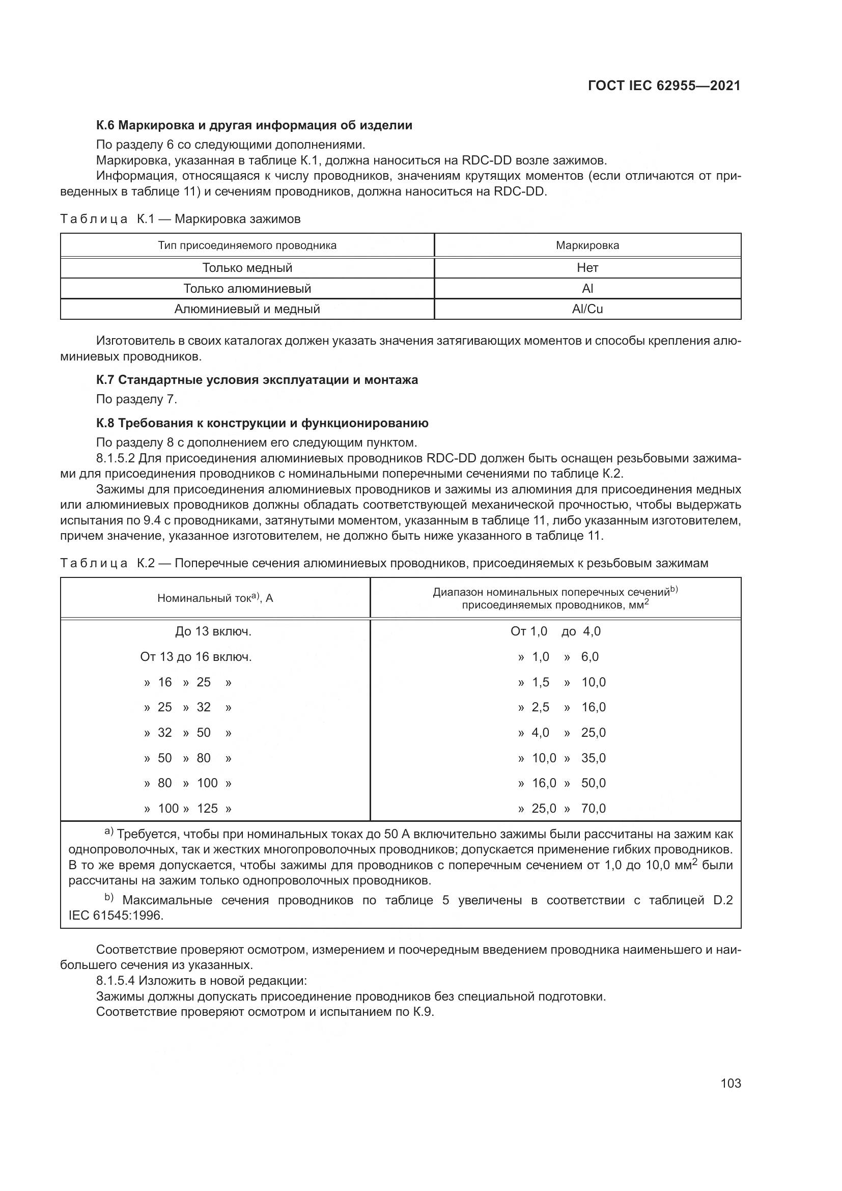 ГОСТ IEC  62955-2021, страница 110