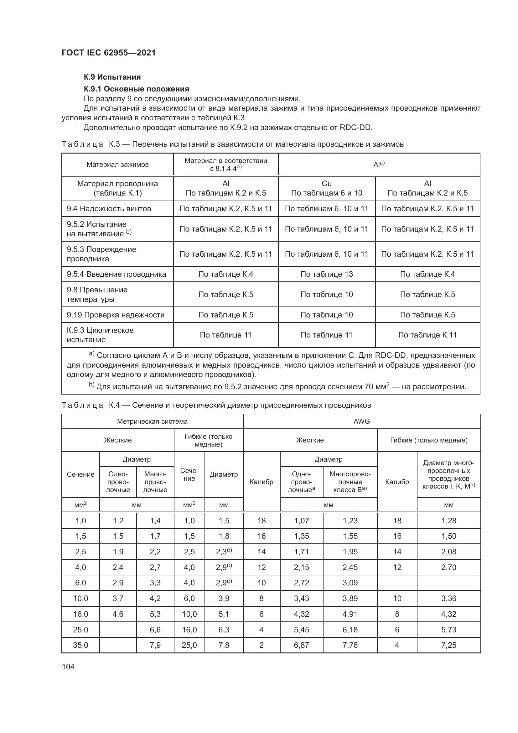 ГОСТ IEC  62955-2021, страница 111