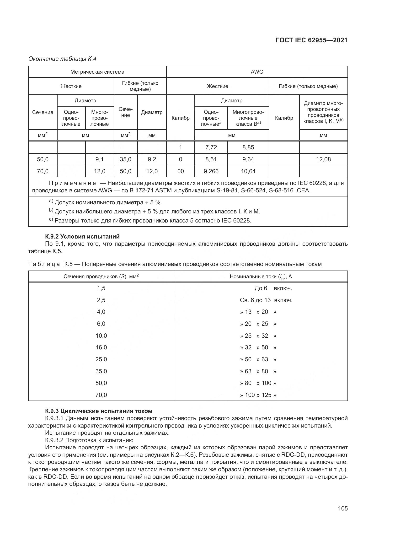 ГОСТ IEC  62955-2021, страница 112