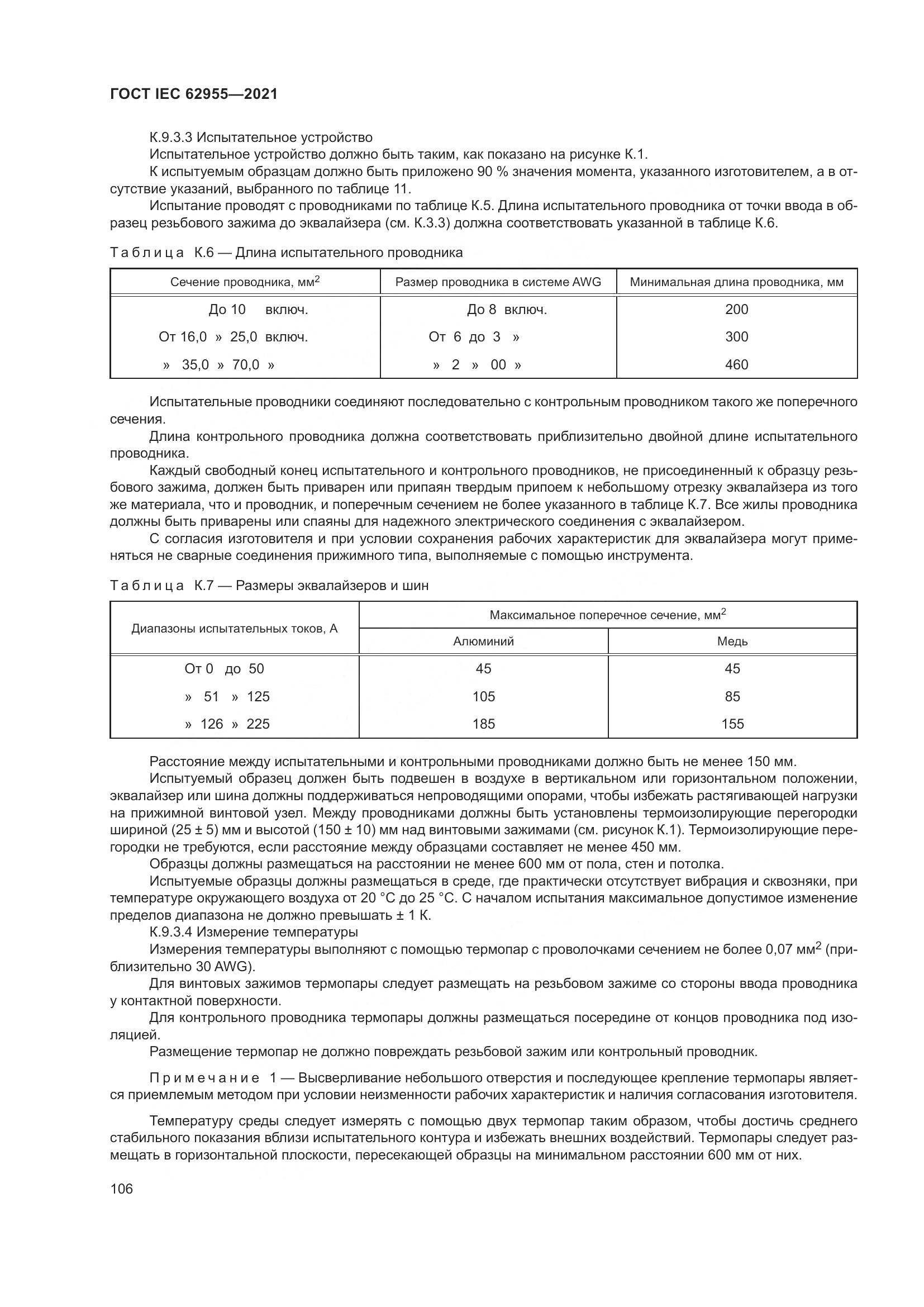 ГОСТ IEC  62955-2021, страница 113