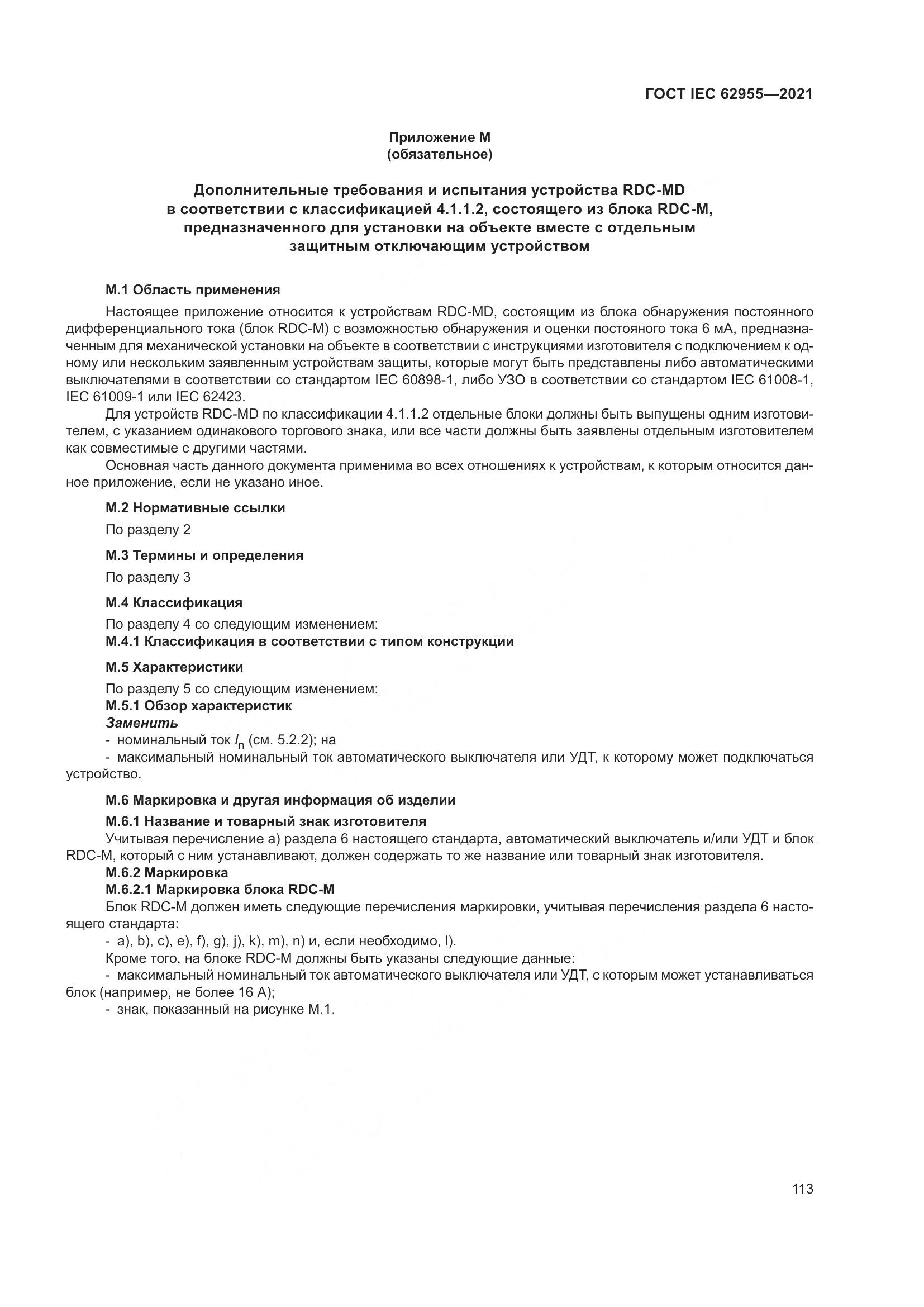 ГОСТ IEC  62955-2021, страница 120