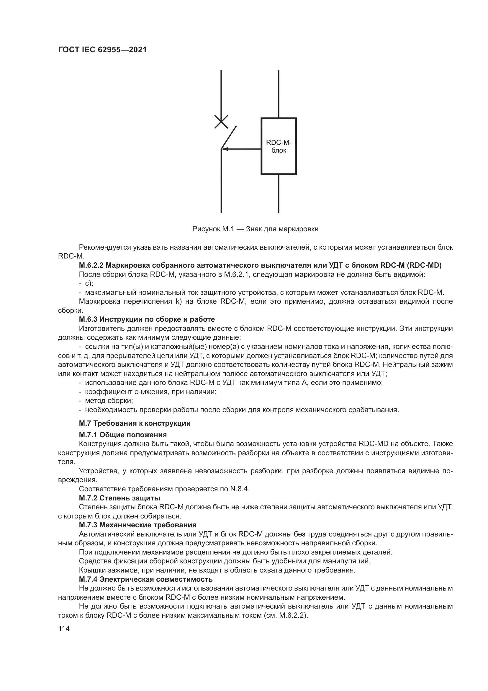 ГОСТ IEC  62955-2021, страница 121