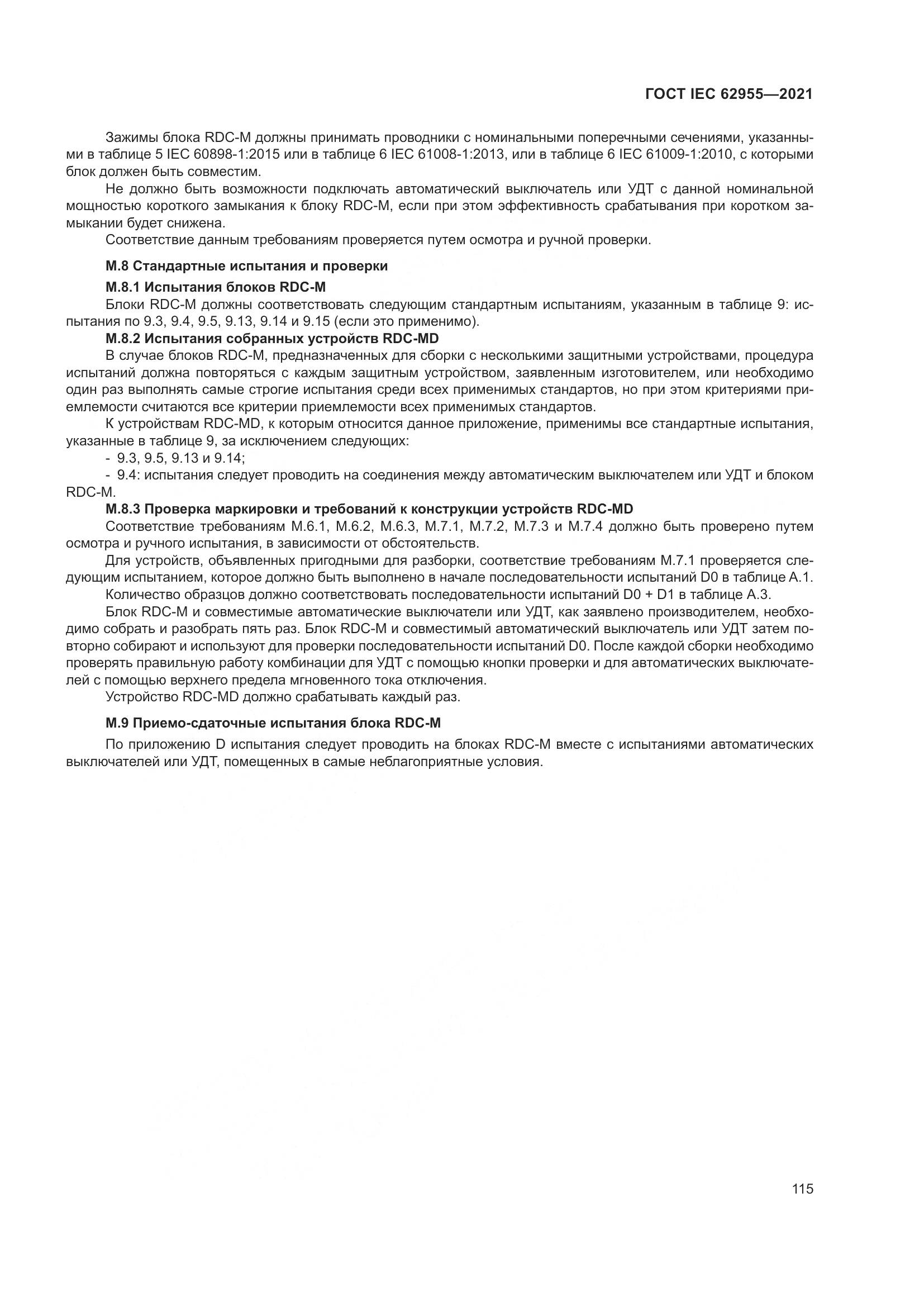 ГОСТ IEC  62955-2021, страница 122