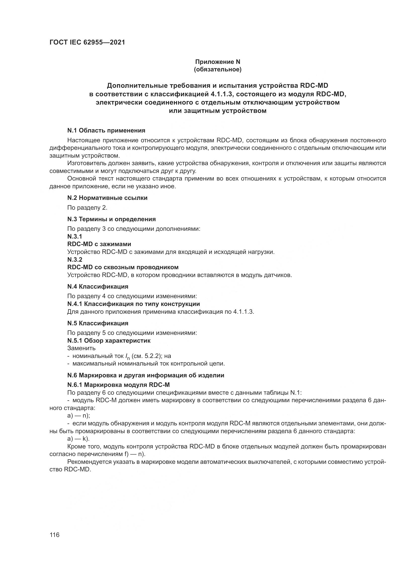 ГОСТ IEC  62955-2021, страница 123