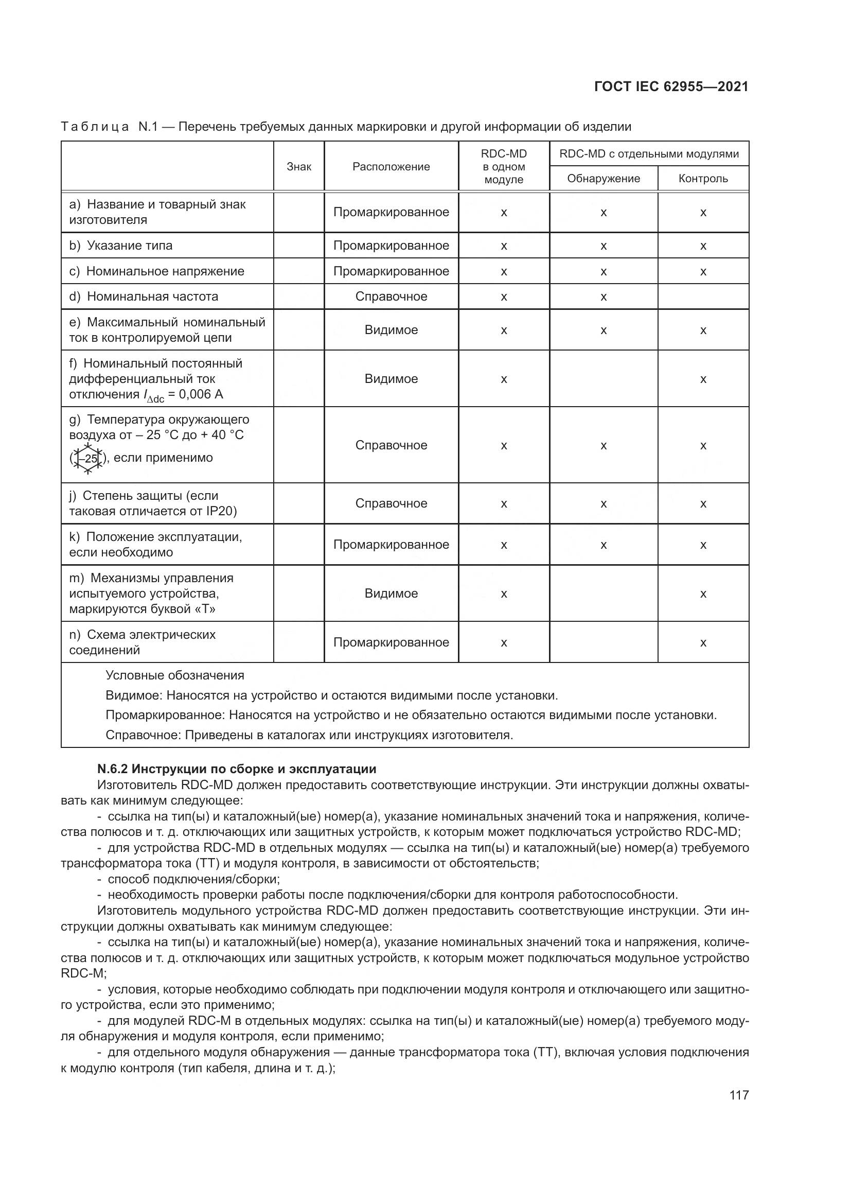 ГОСТ IEC  62955-2021, страница 124