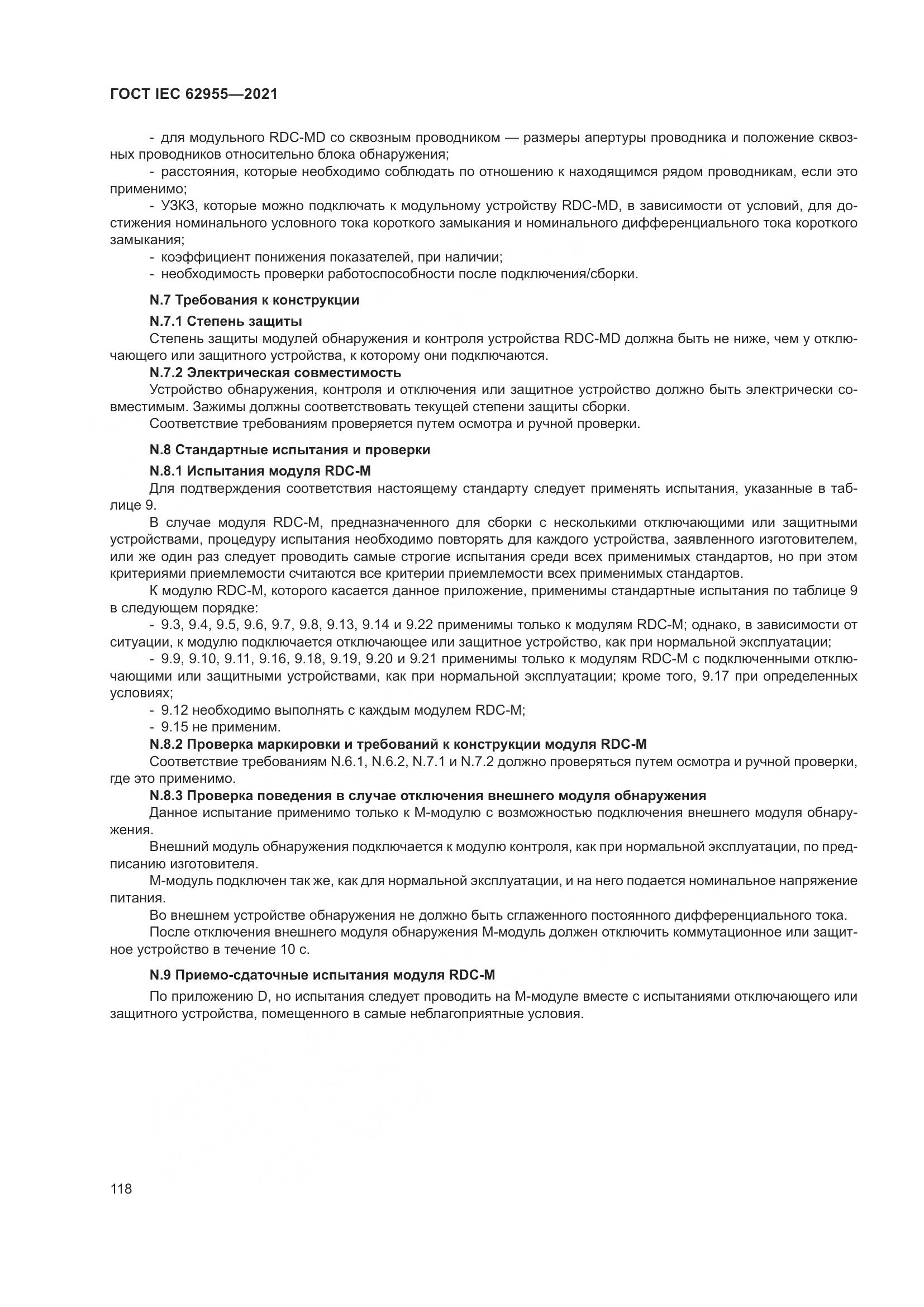 ГОСТ IEC  62955-2021, страница 125