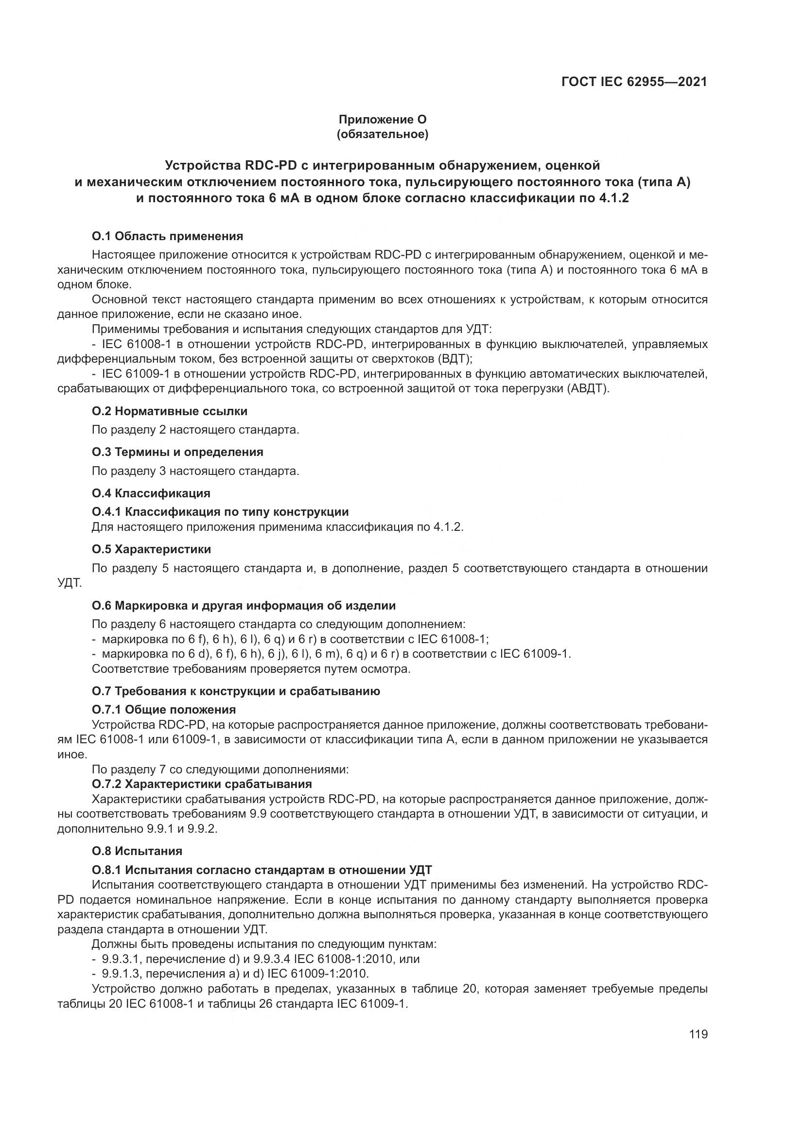 ГОСТ IEC  62955-2021, страница 126