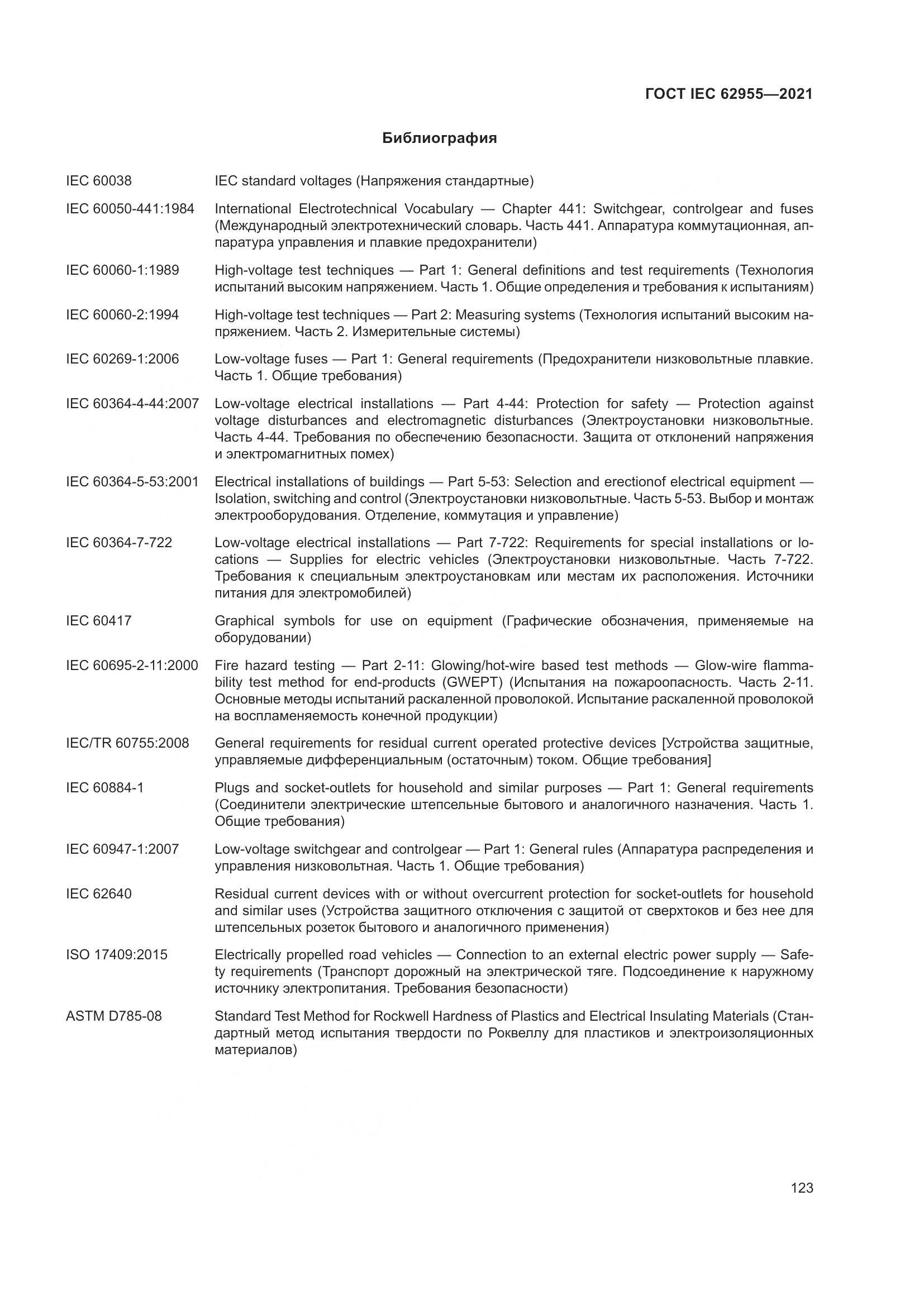 ГОСТ IEC  62955-2021, страница 130